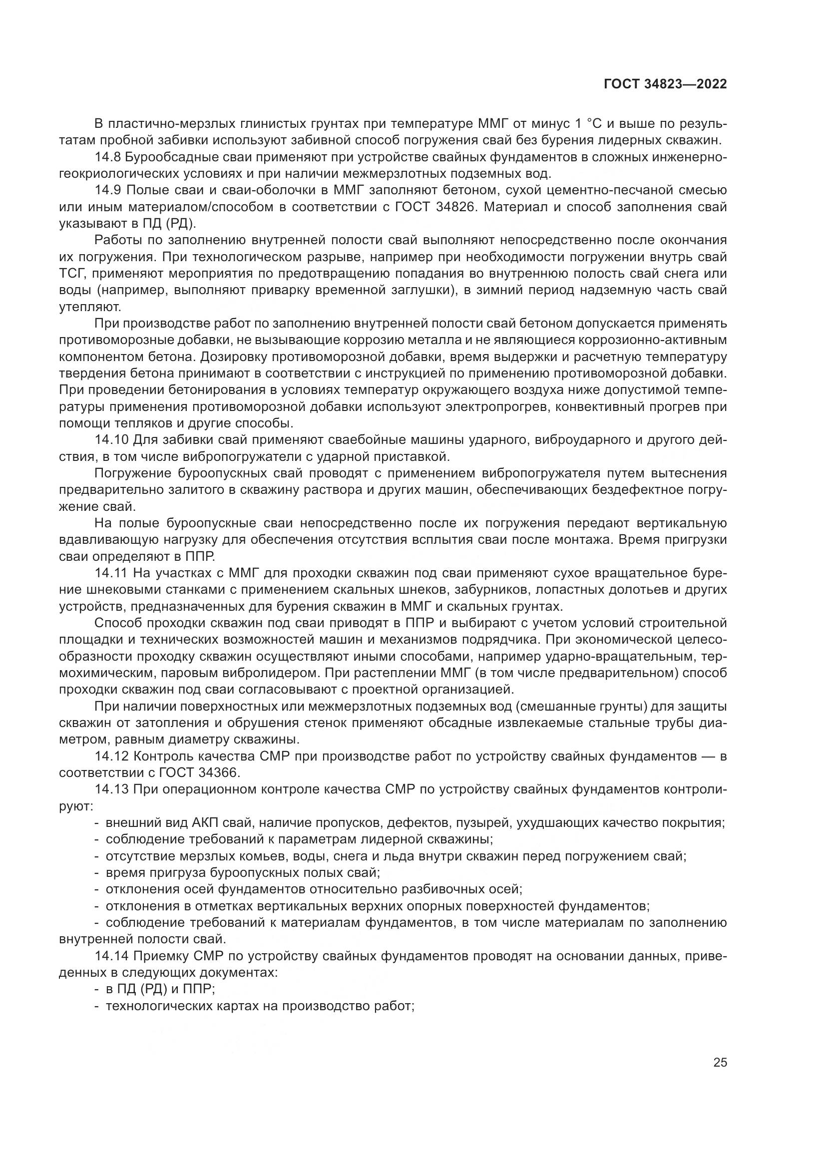 ГОСТ 34823-2022, страница 30