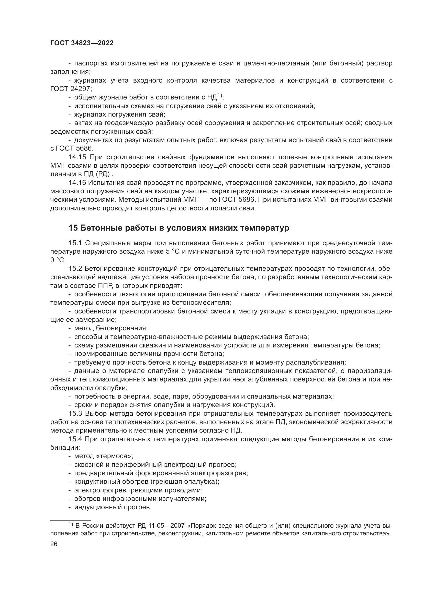 ГОСТ 34823-2022, страница 31