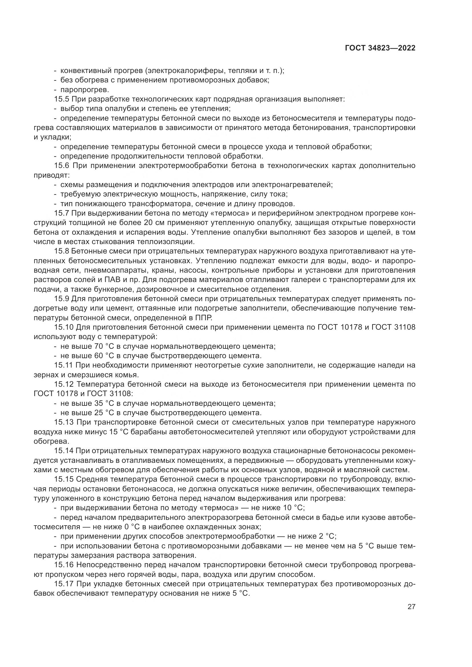ГОСТ 34823-2022, страница 32