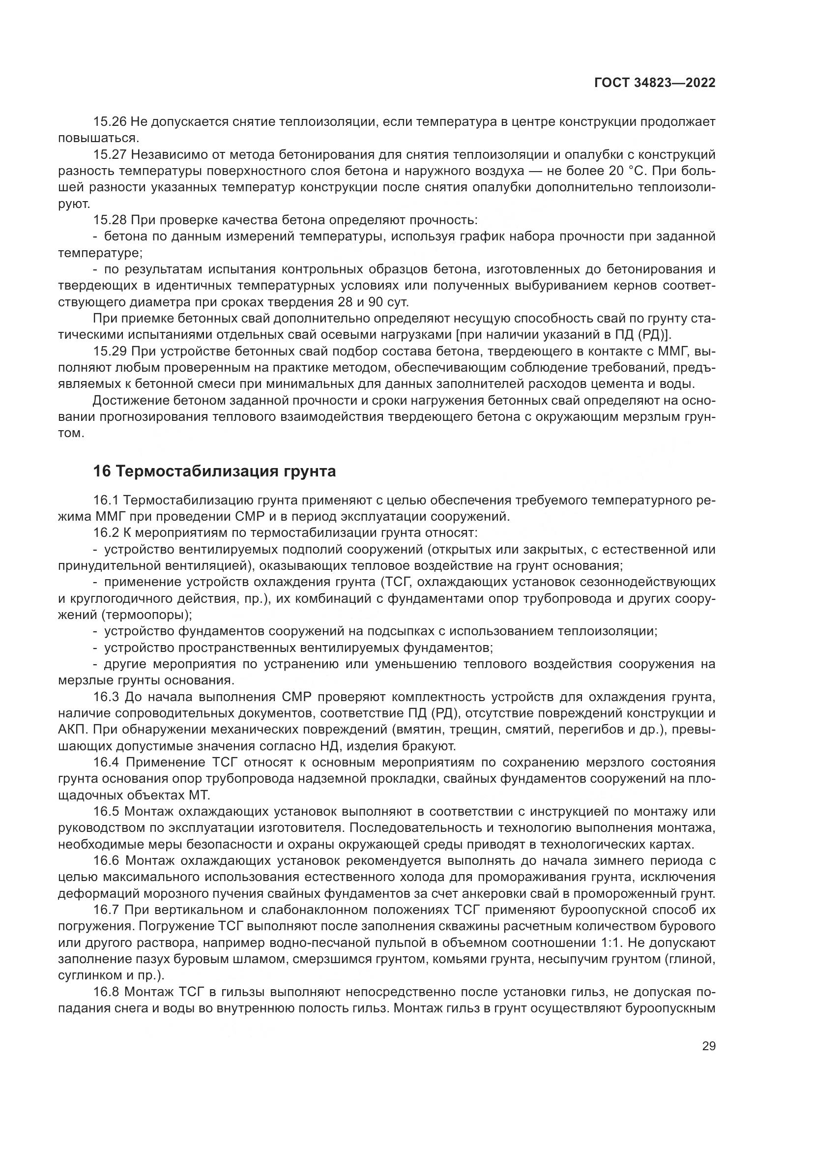 ГОСТ 34823-2022, страница 34