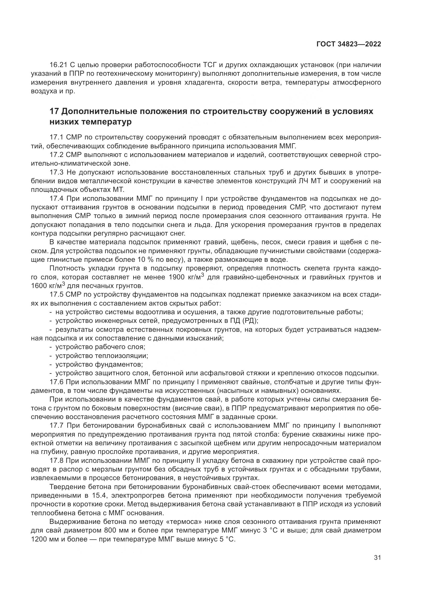ГОСТ 34823-2022, страница 36