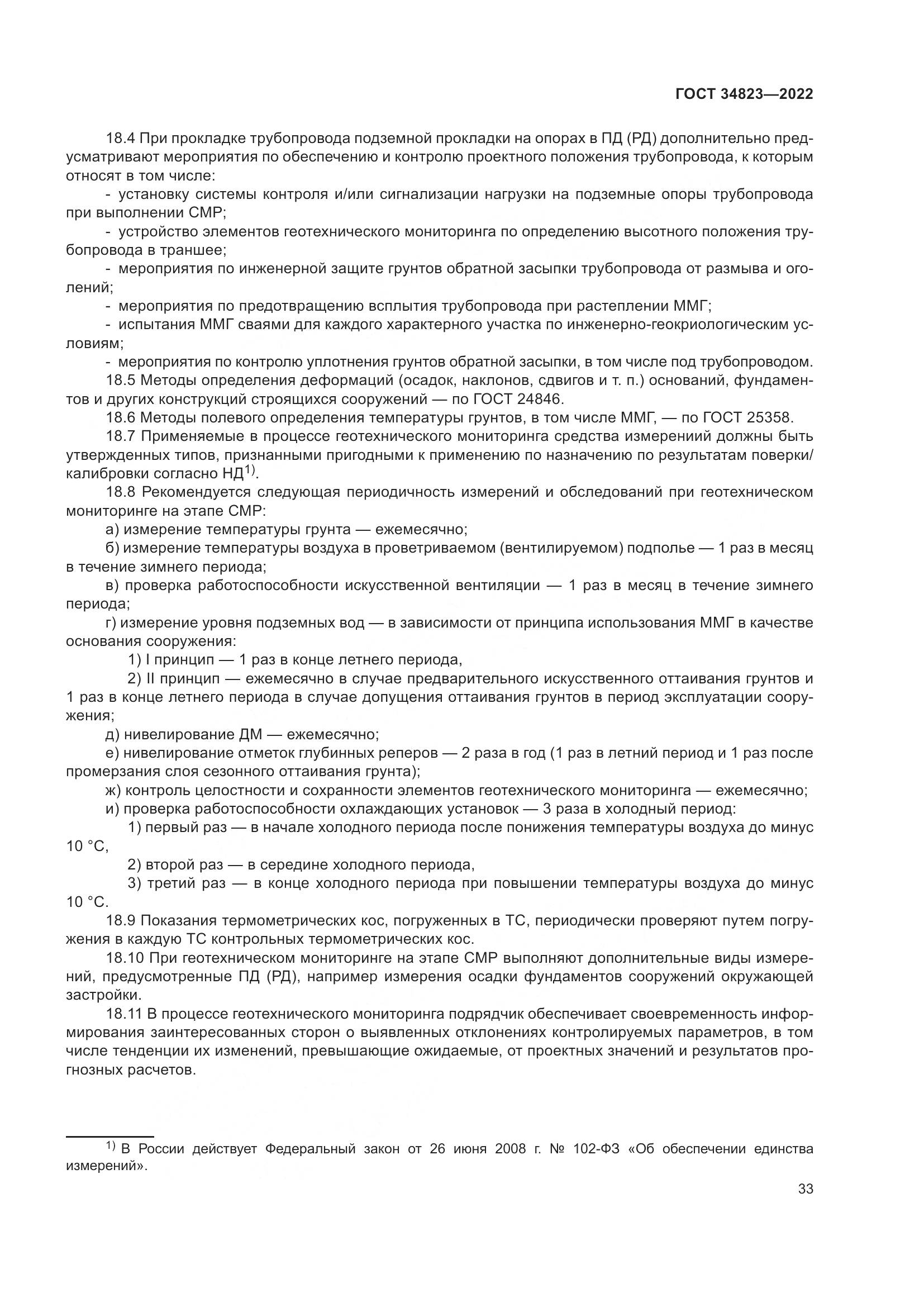 ГОСТ 34823-2022, страница 38