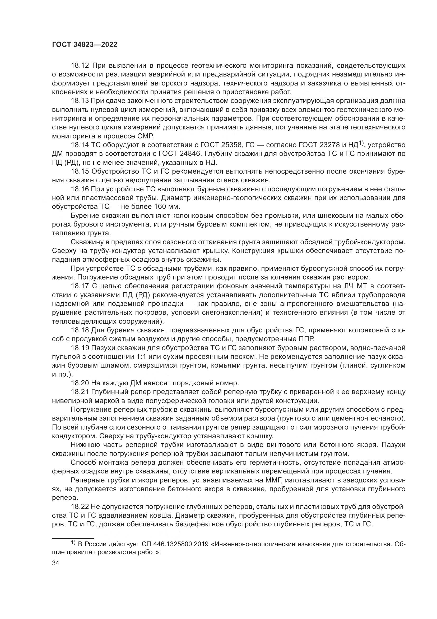 ГОСТ 34823-2022, страница 39