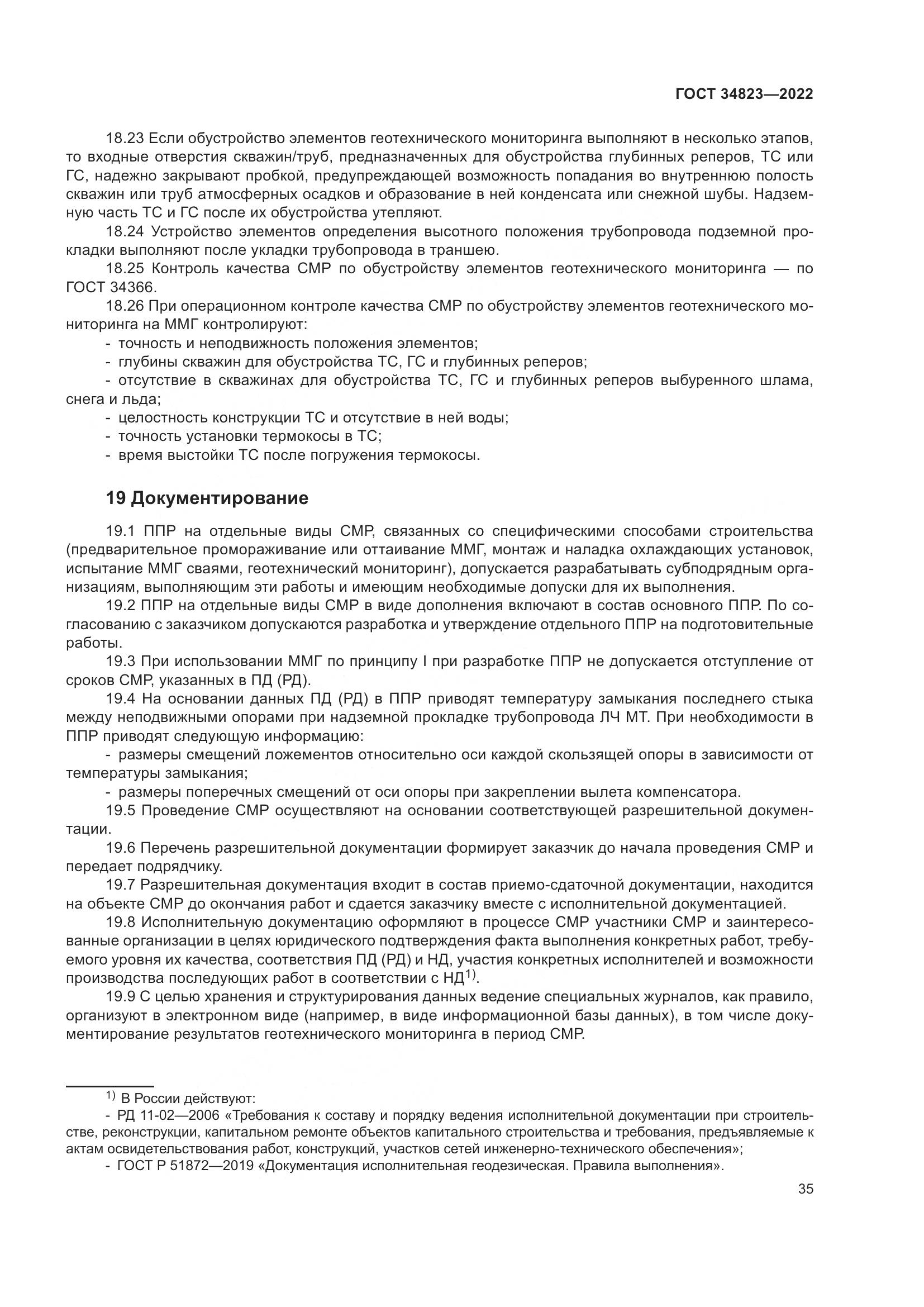 ГОСТ 34823-2022, страница 40
