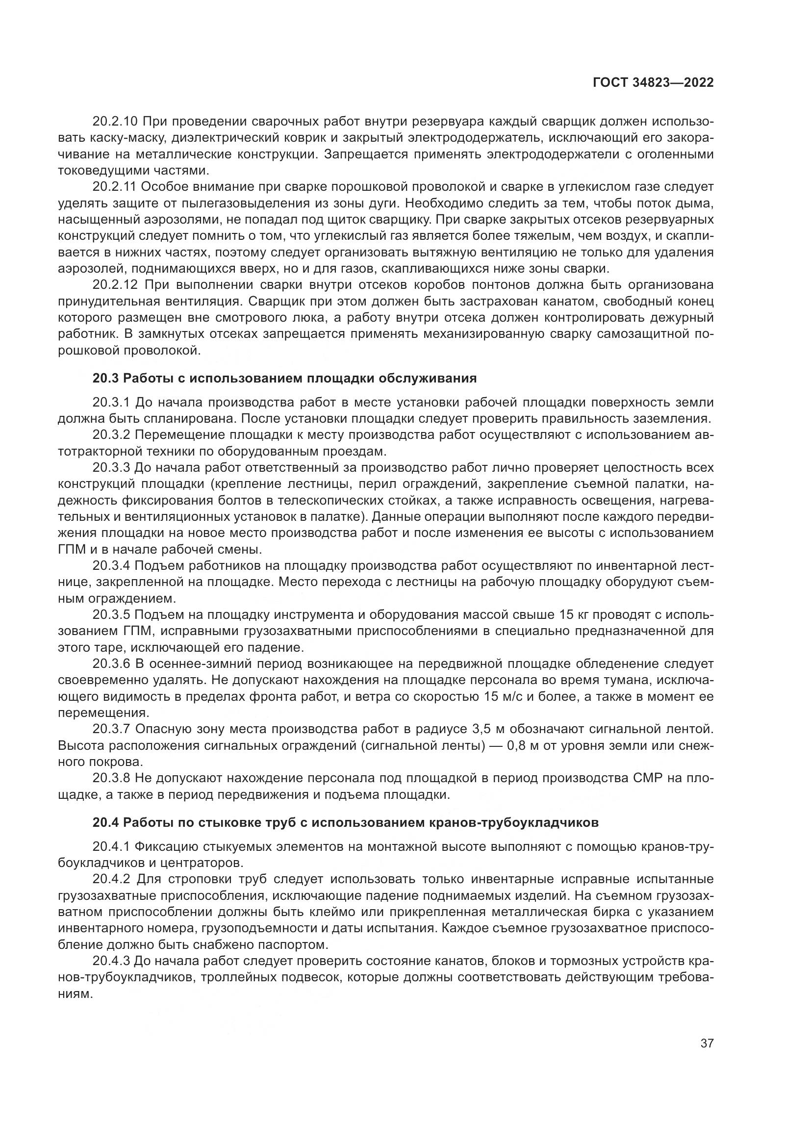 ГОСТ 34823-2022, страница 42