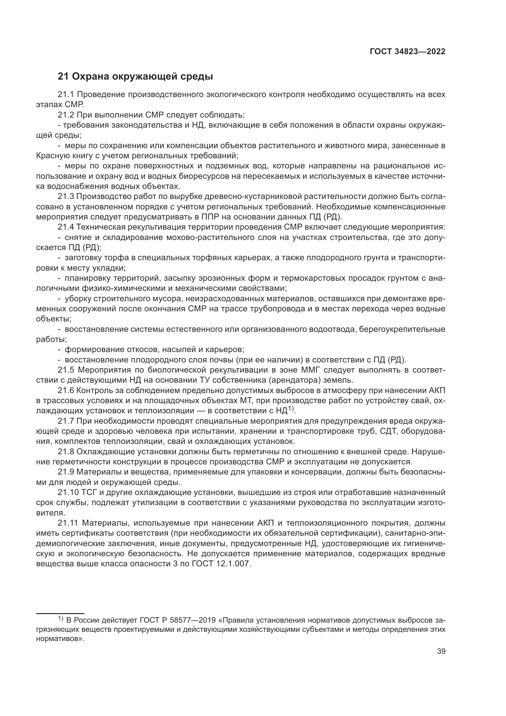 ГОСТ 34823-2022, страница 44