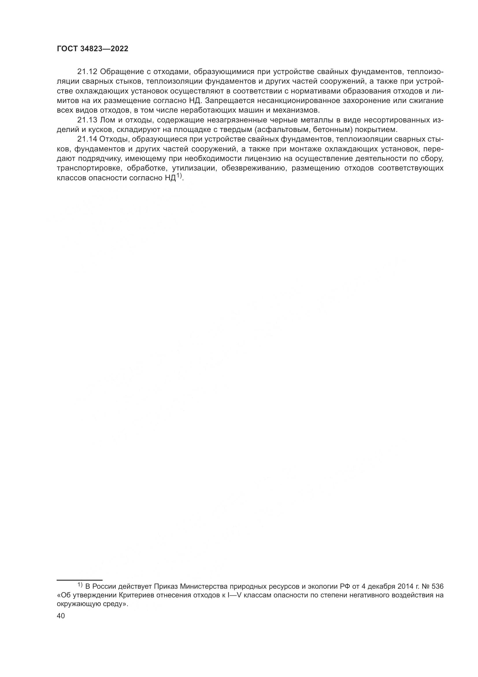 ГОСТ 34823-2022, страница 45