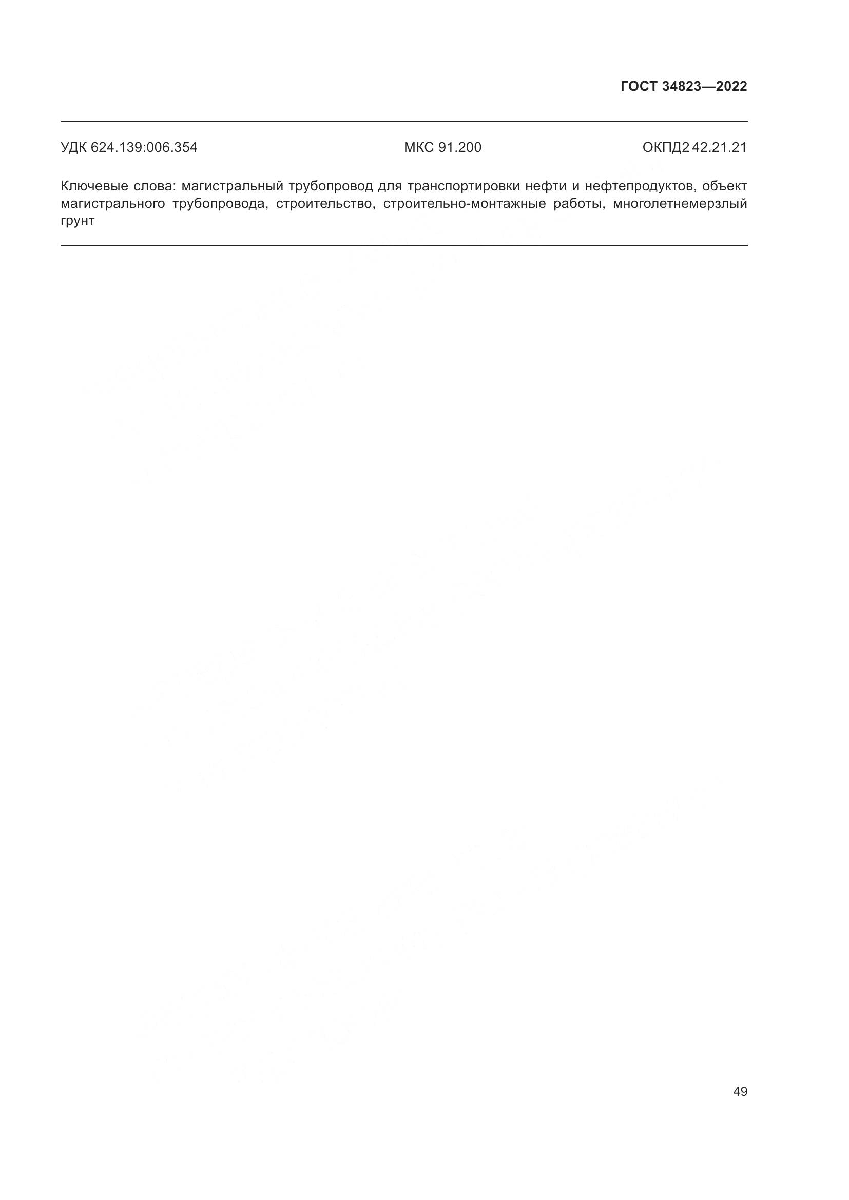 ГОСТ 34823-2022, страница 54