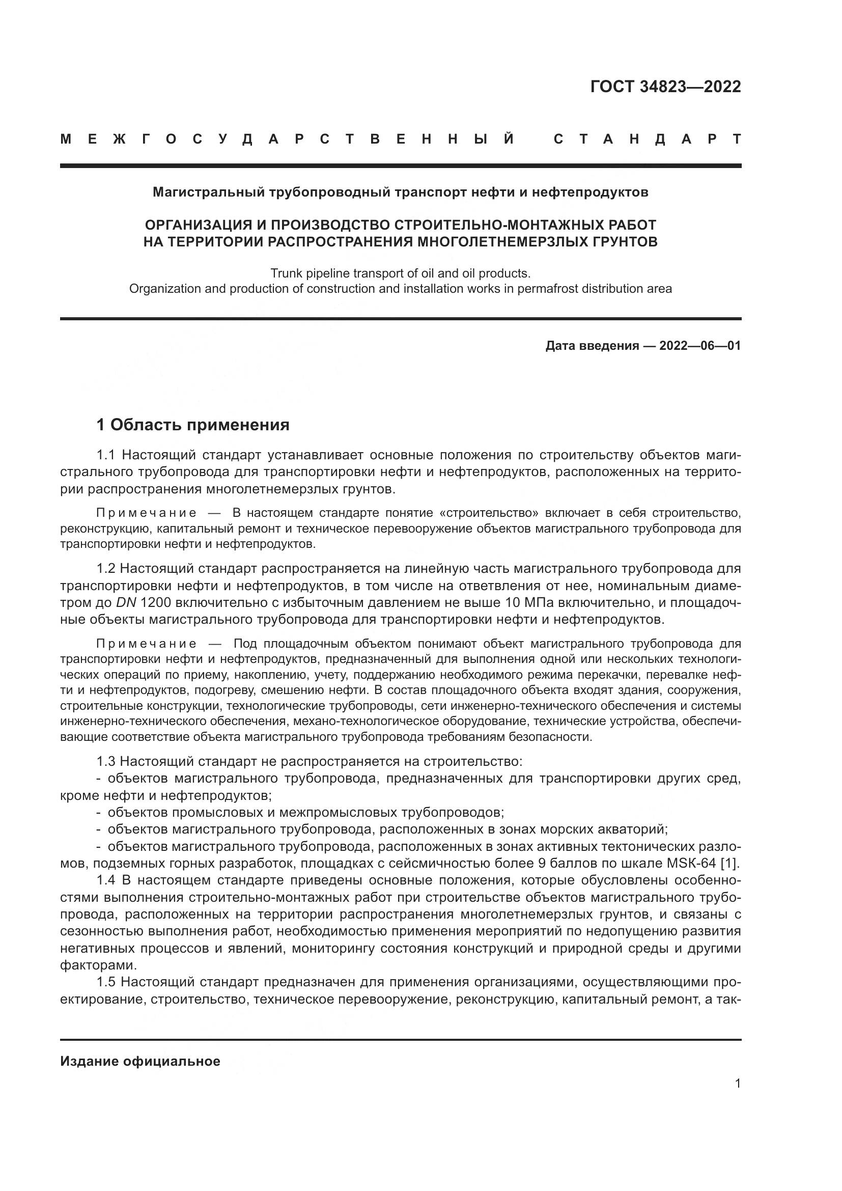 ГОСТ 34823-2022, страница 6