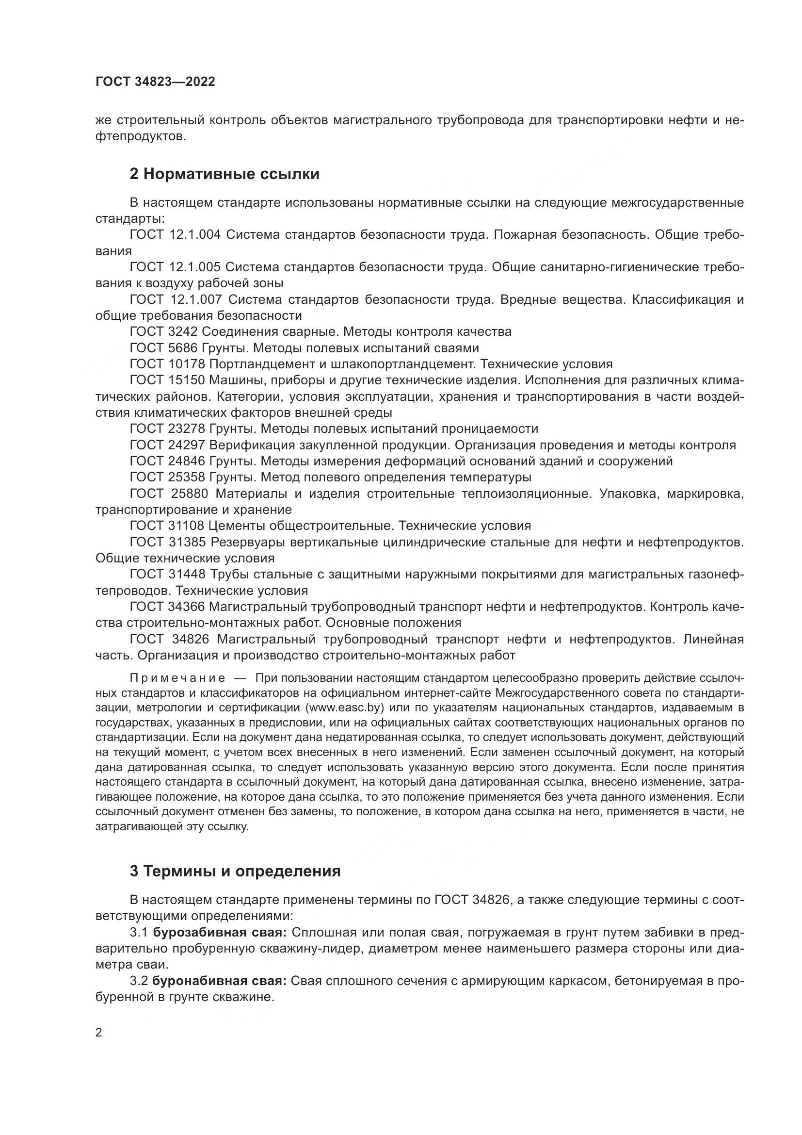 ГОСТ 34823-2022, страница 7