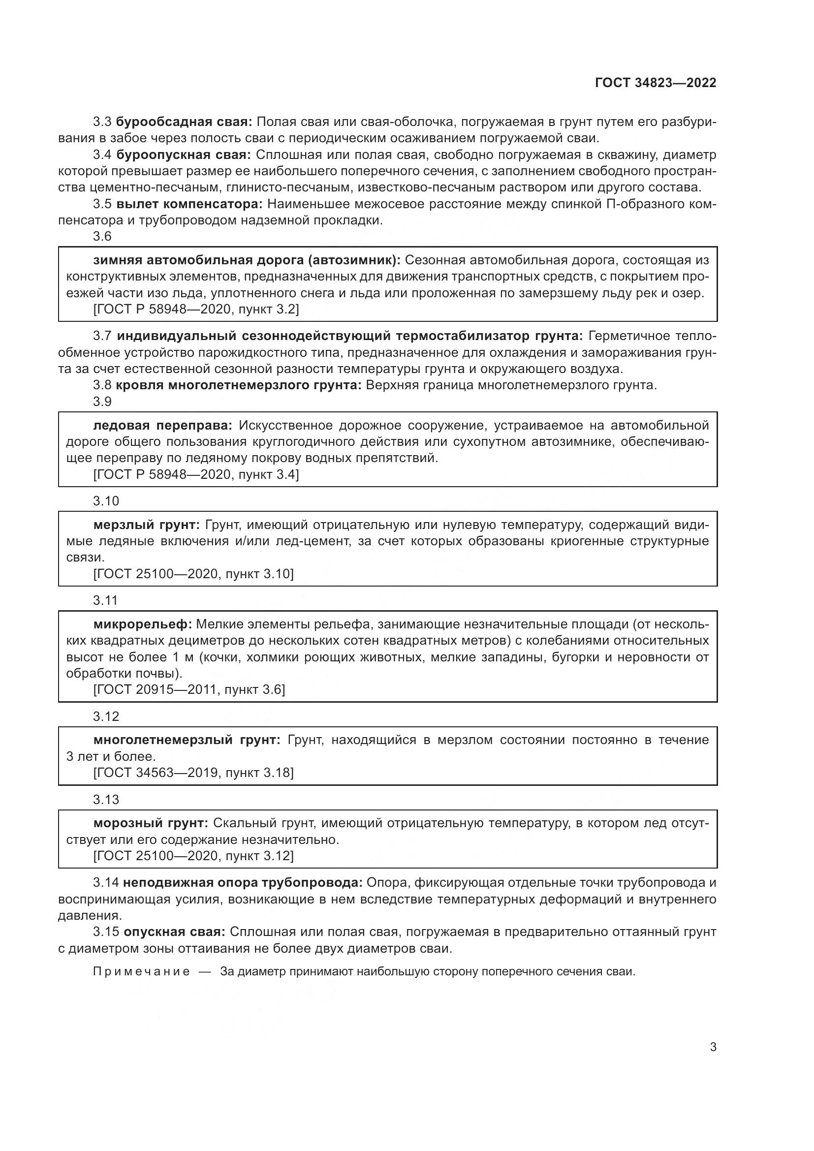 ГОСТ 34823-2022, страница 8