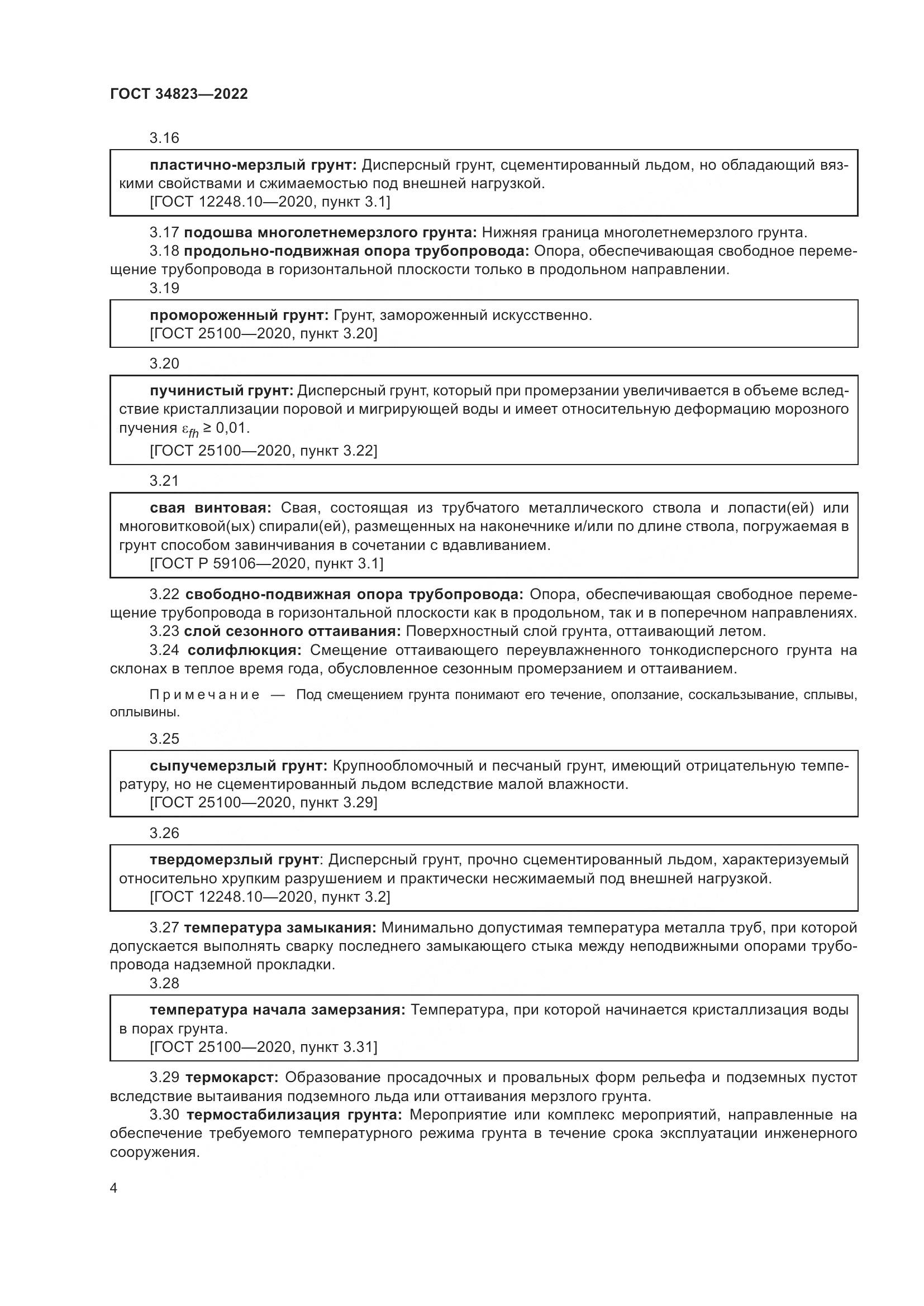 ГОСТ 34823-2022, страница 9