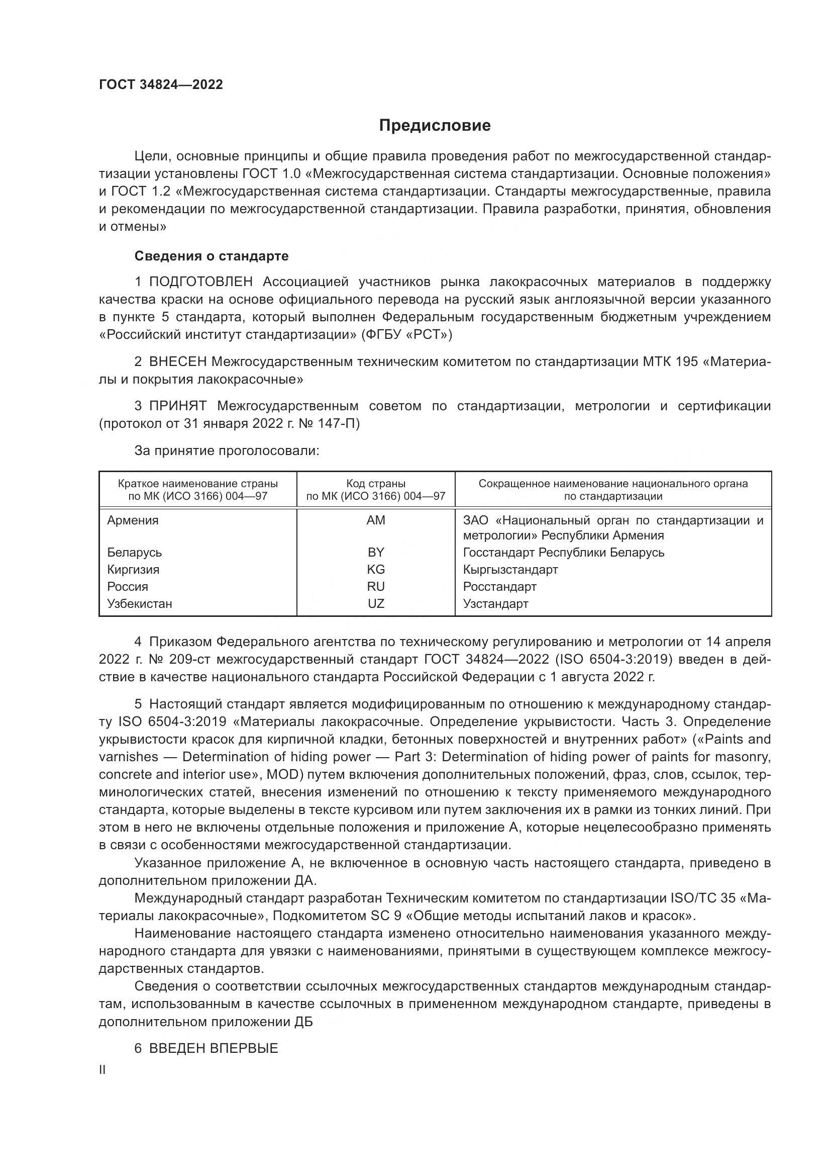 ГОСТ 34824-2022, страница 2