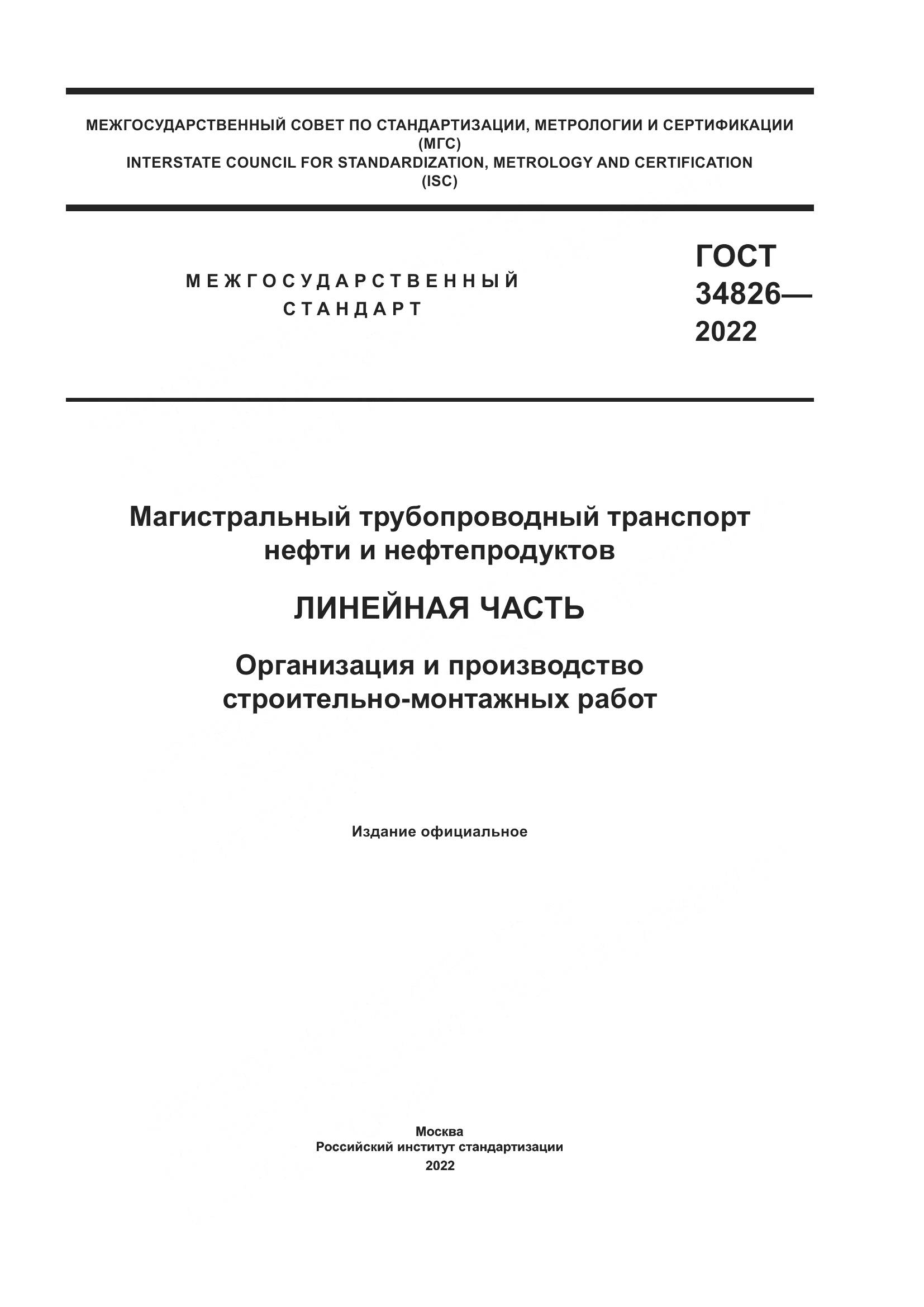 ГОСТ 34826-2022, страница 1