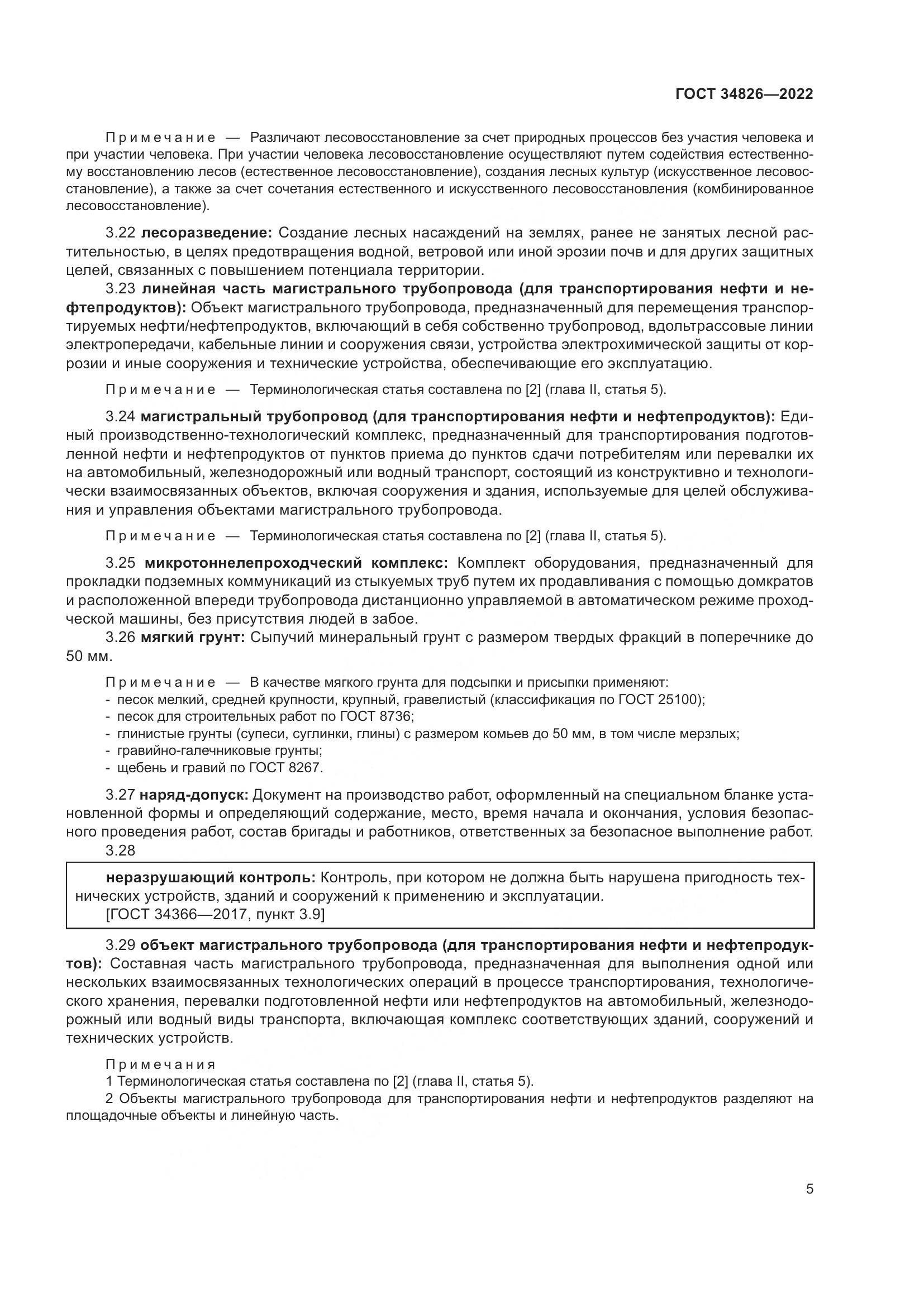 ГОСТ 34826-2022, страница 10