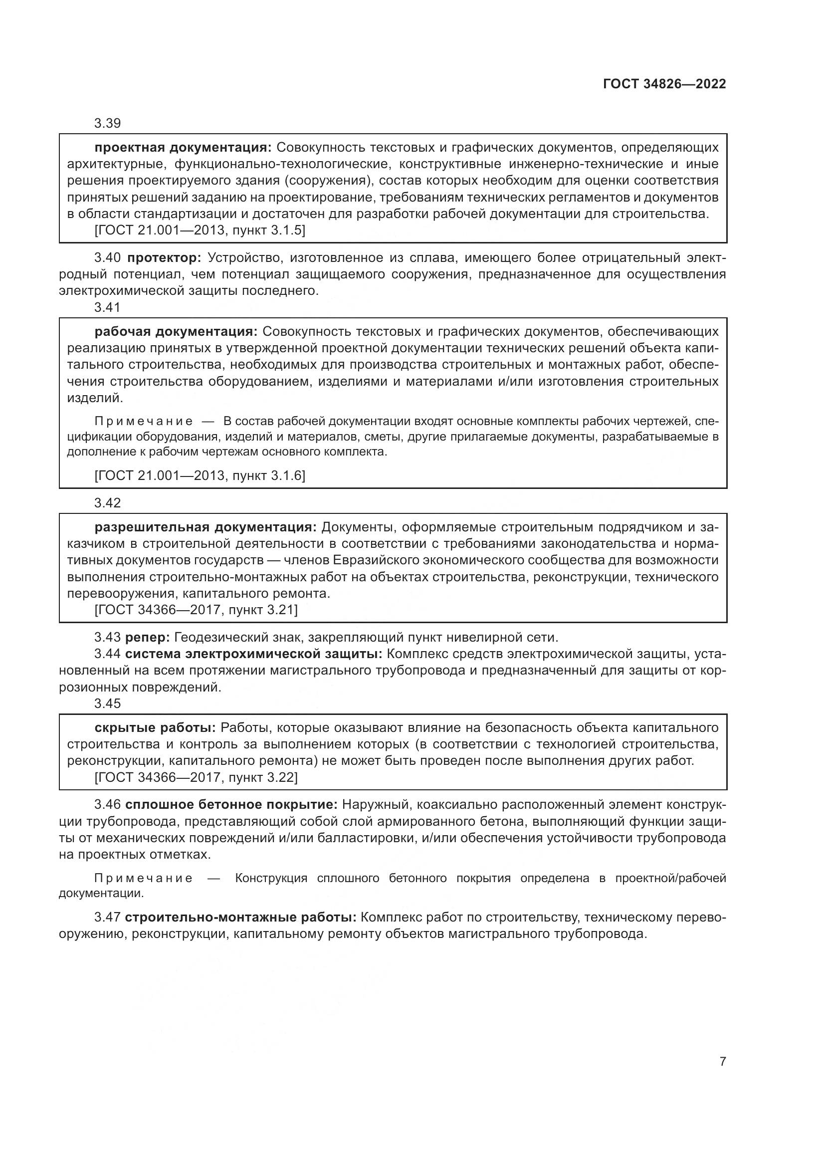 ГОСТ 34826-2022, страница 12