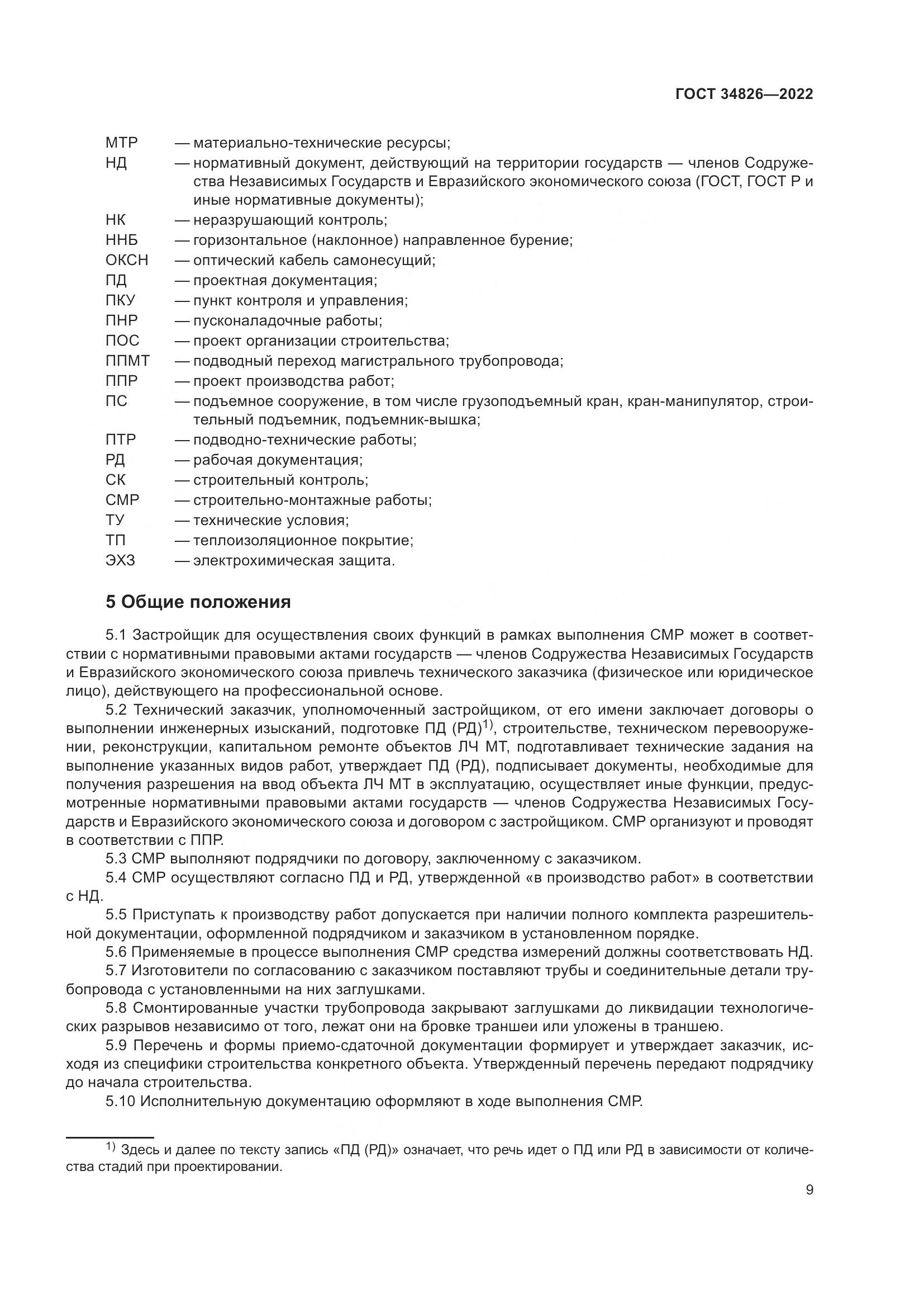 ГОСТ 34826-2022, страница 14