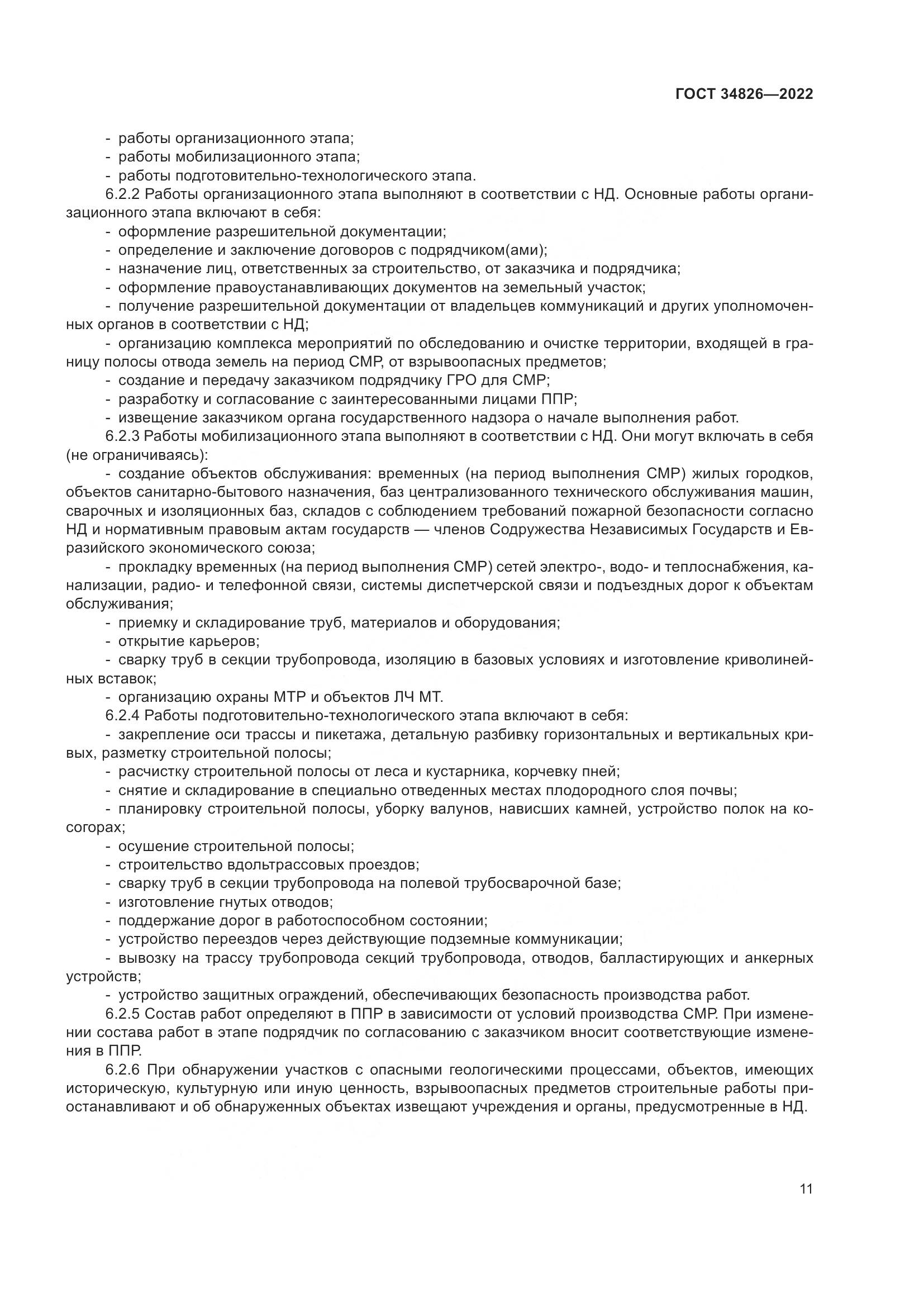 ГОСТ 34826-2022, страница 16