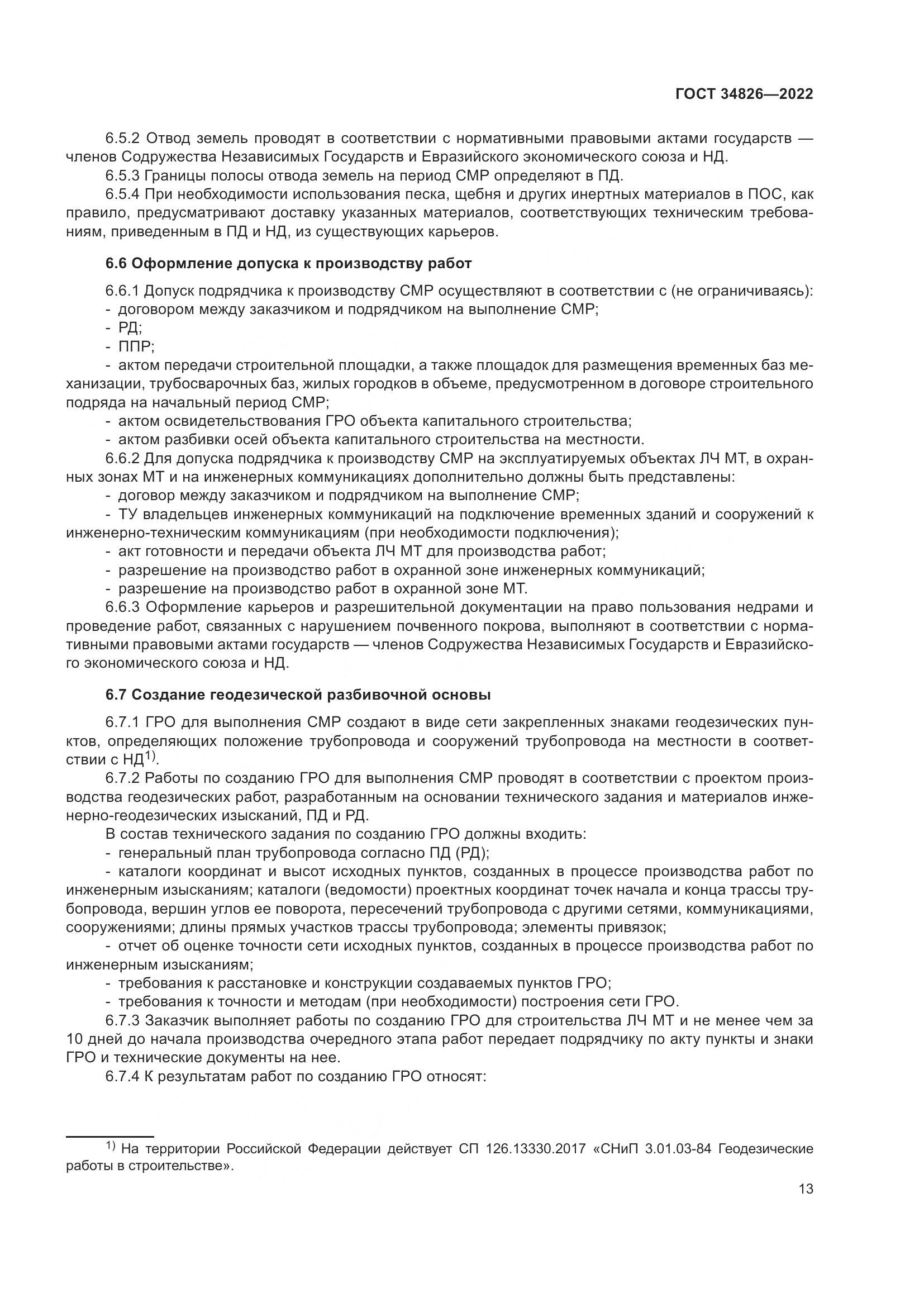 ГОСТ 34826-2022, страница 18