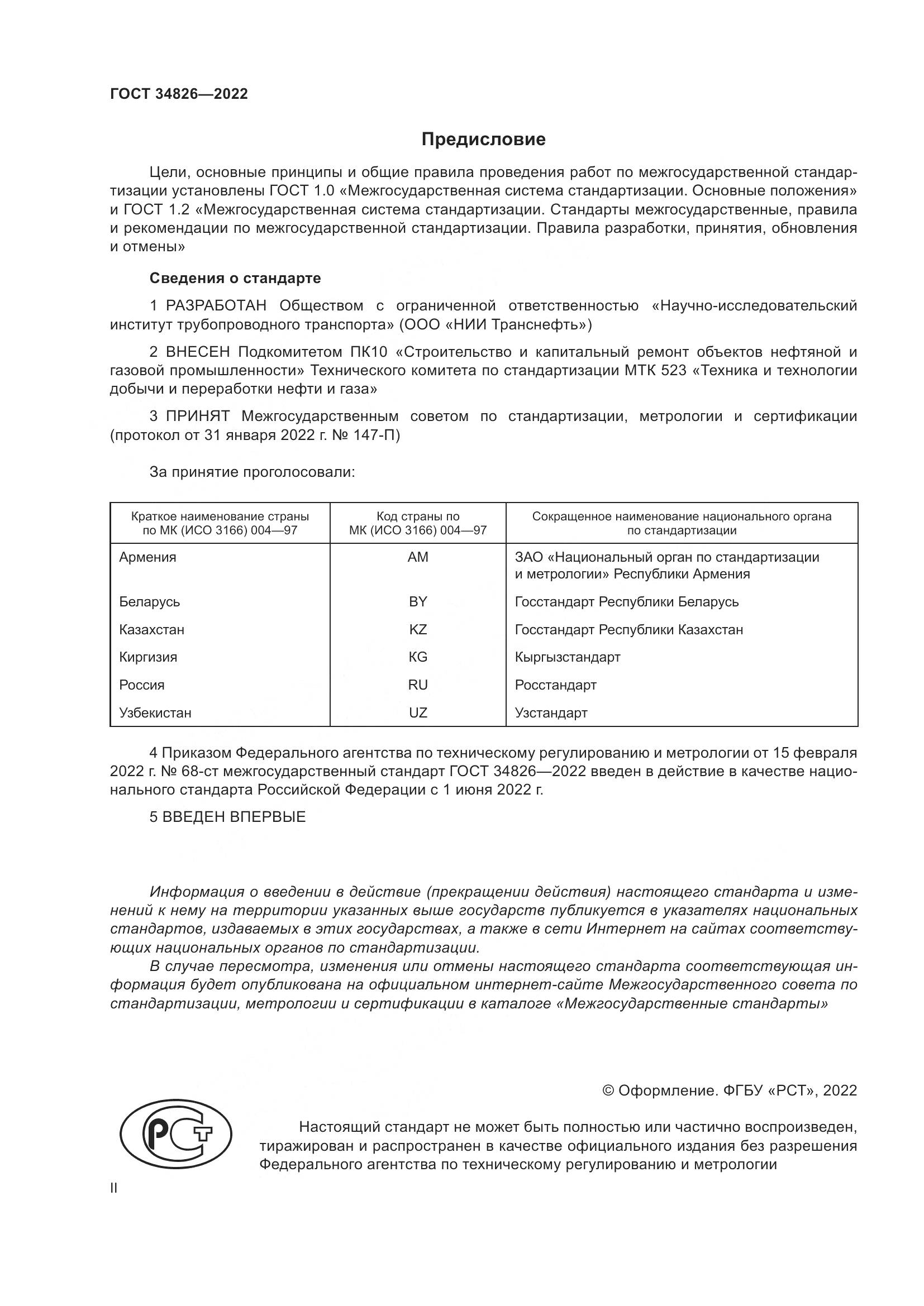 ГОСТ 34826-2022, страница 2