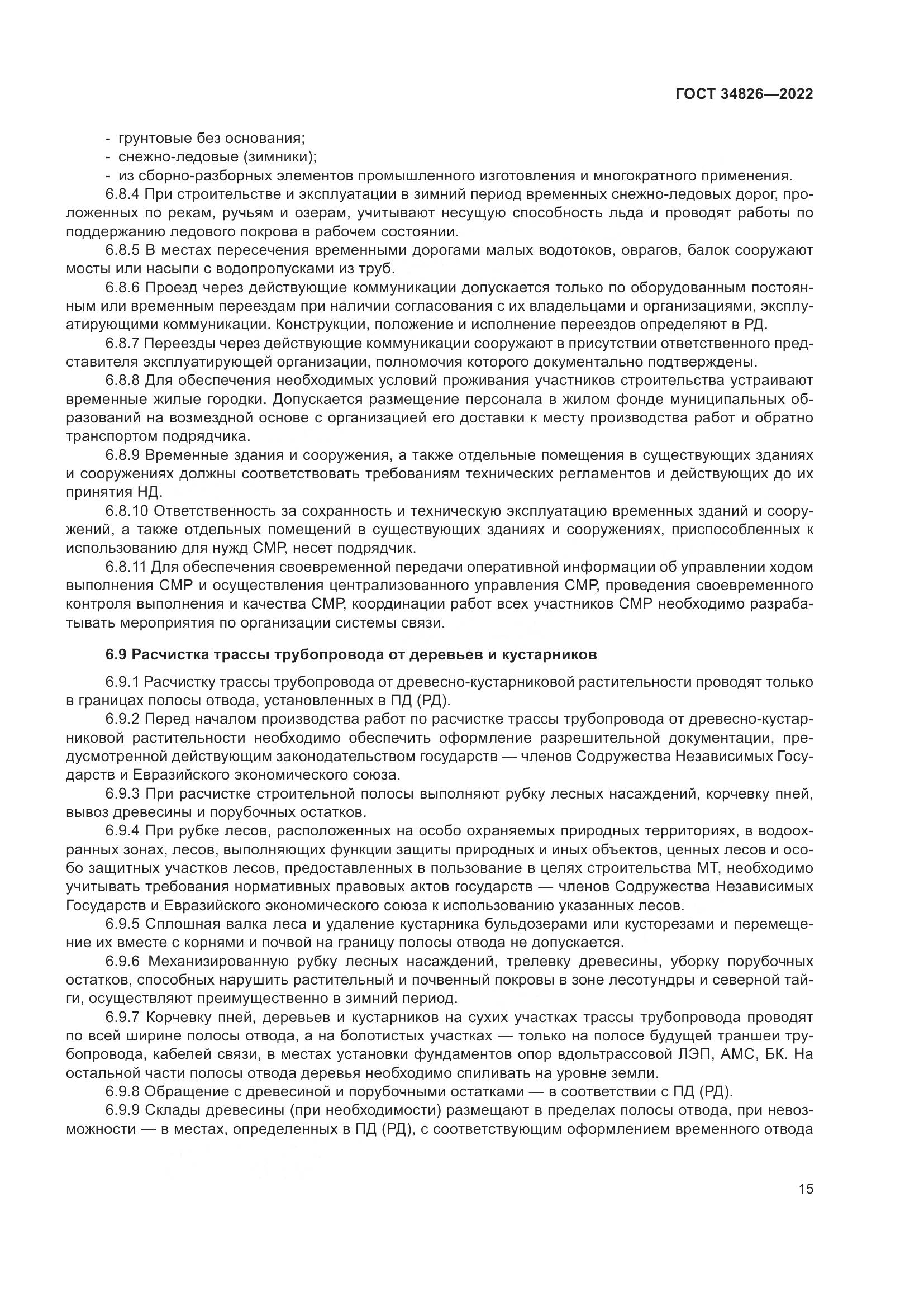 ГОСТ 34826-2022, страница 20