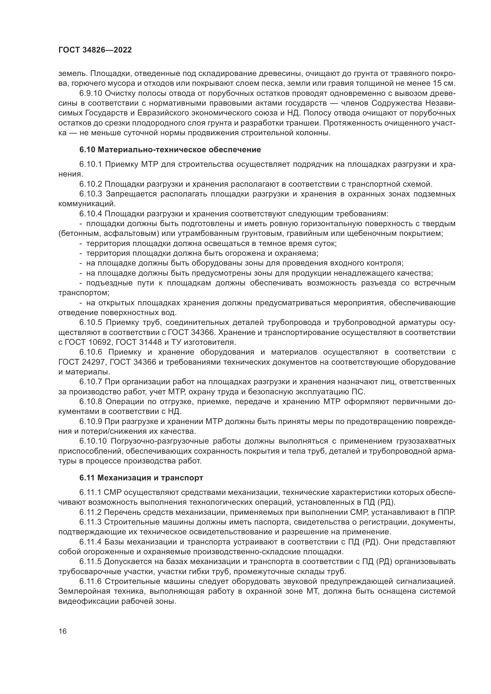 ГОСТ 34826-2022, страница 21