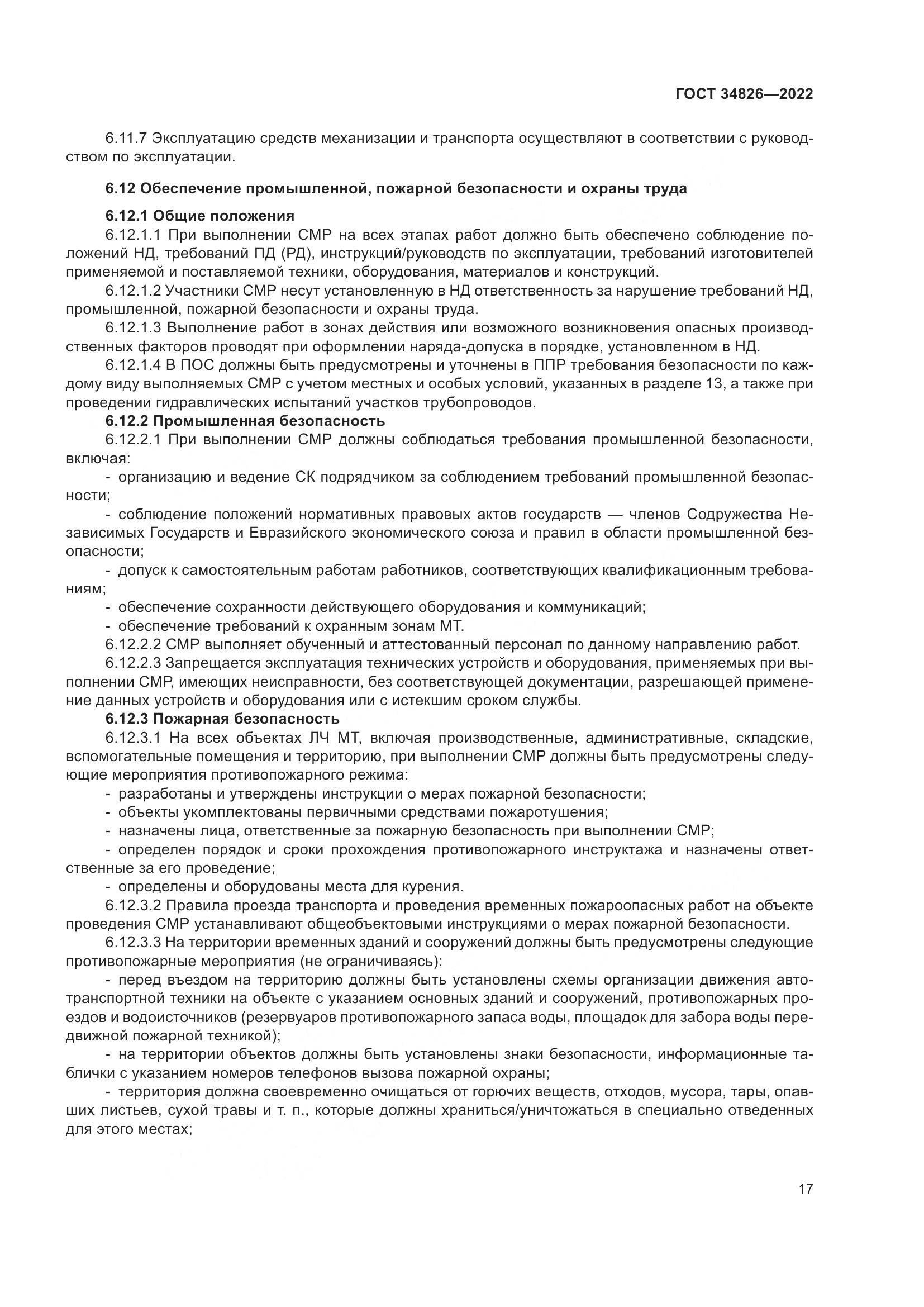 ГОСТ 34826-2022, страница 22