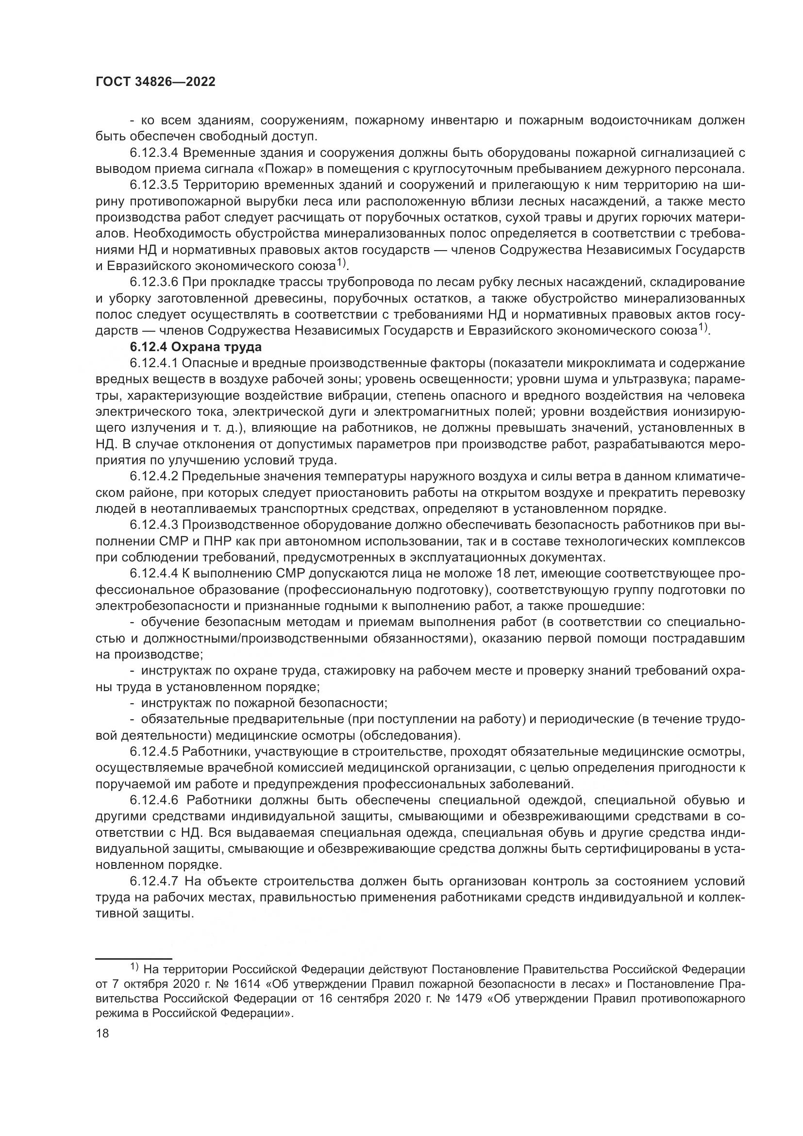 ГОСТ 34826-2022, страница 23