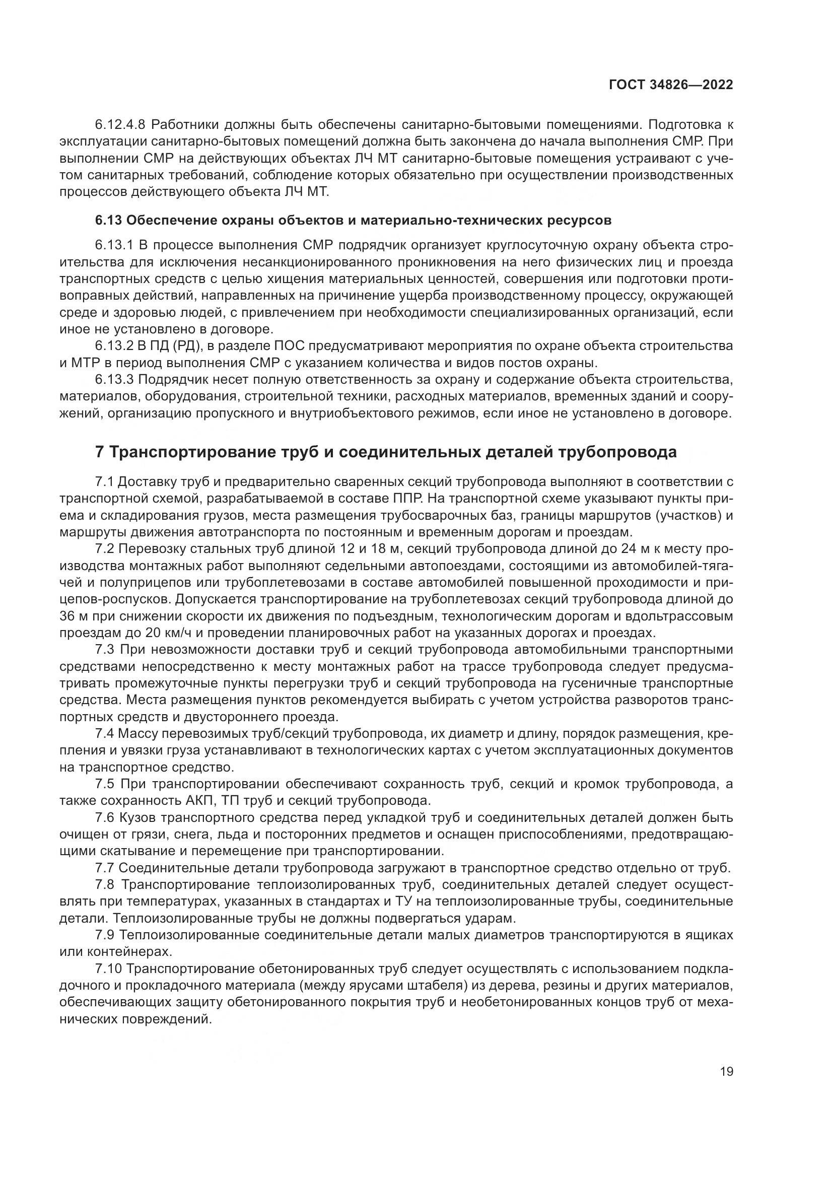 ГОСТ 34826-2022, страница 24