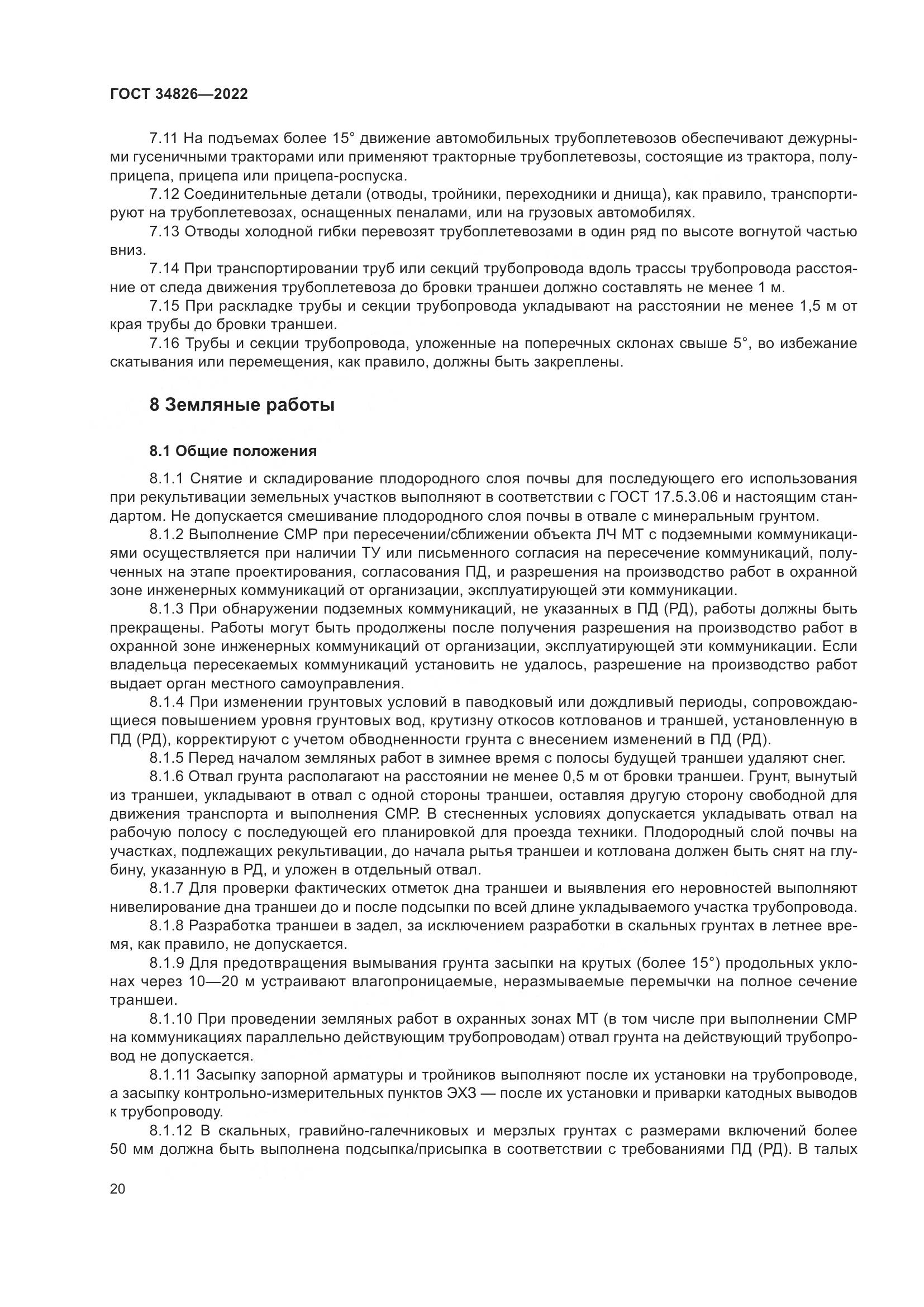 ГОСТ 34826-2022, страница 25