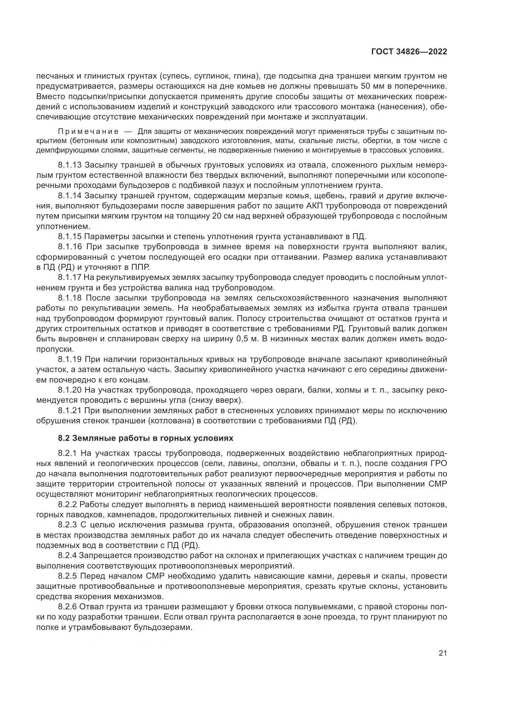 ГОСТ 34826-2022, страница 26