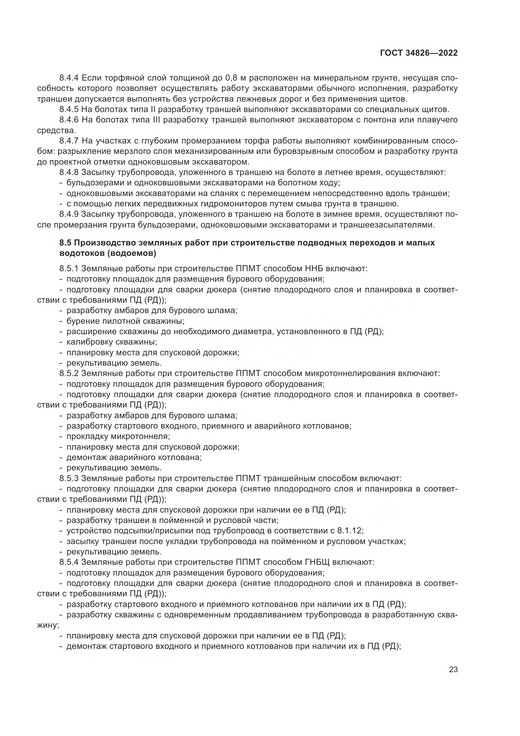 ГОСТ 34826-2022, страница 28