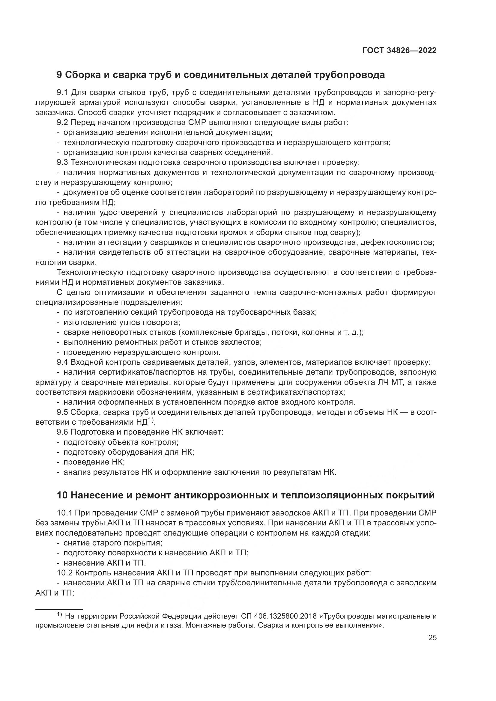 ГОСТ 34826-2022, страница 30