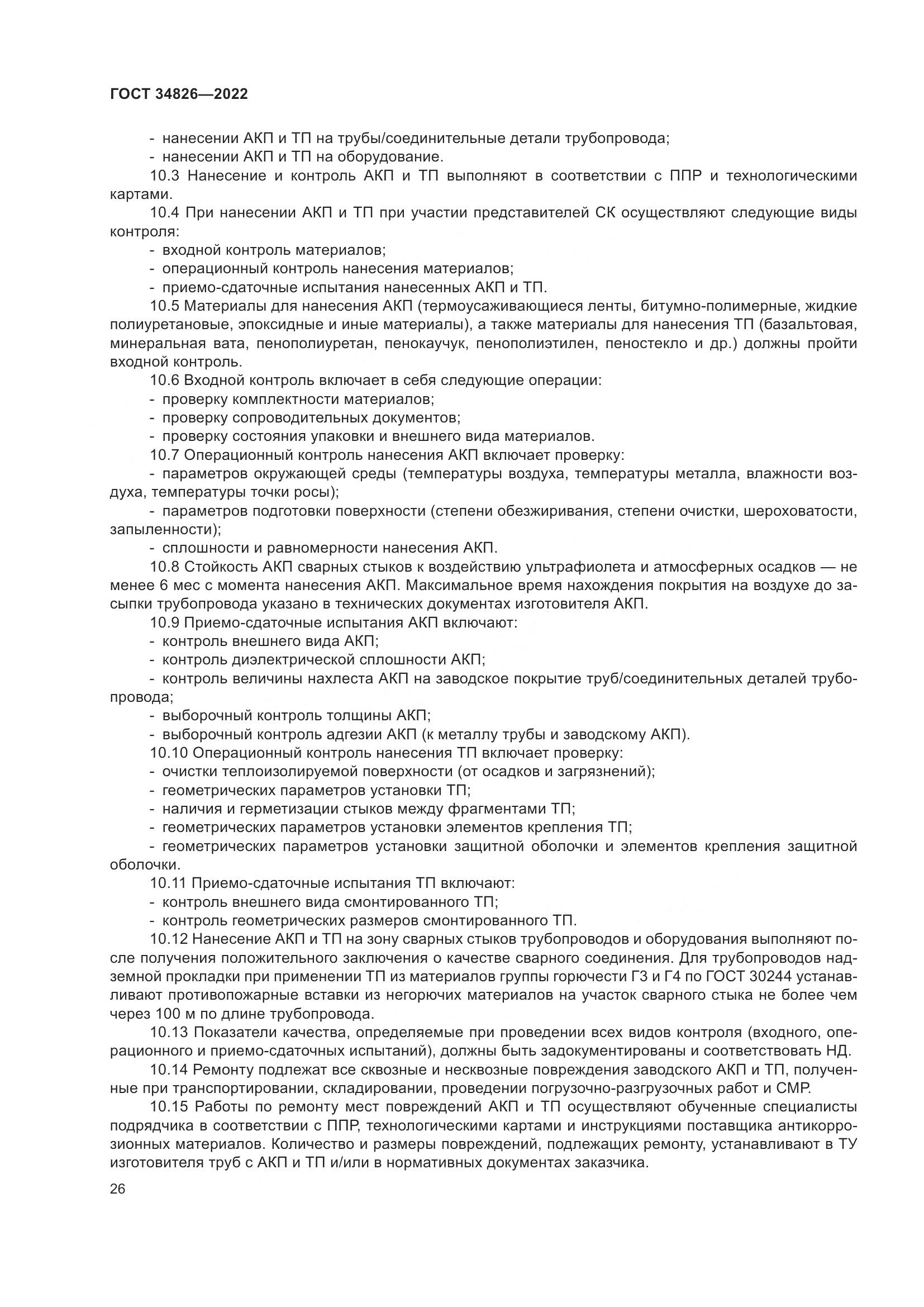 ГОСТ 34826-2022, страница 31