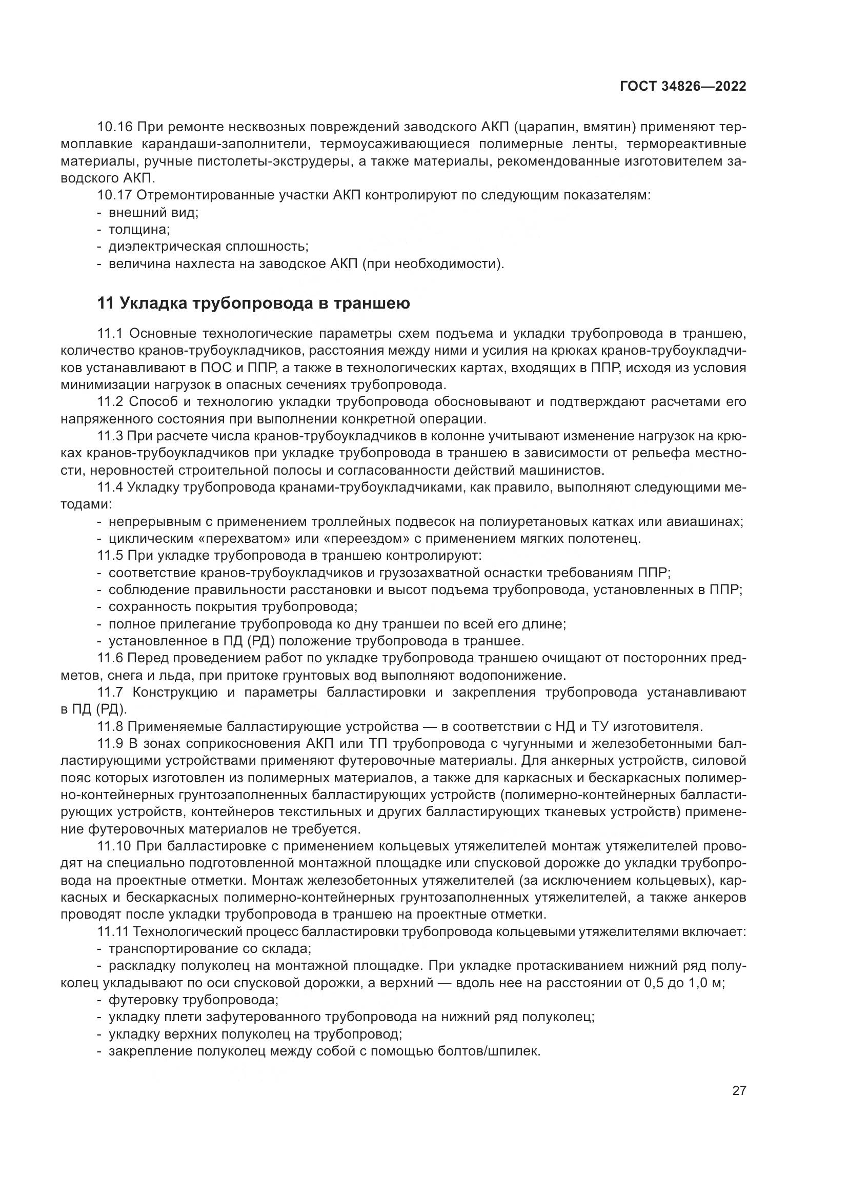 ГОСТ 34826-2022, страница 32