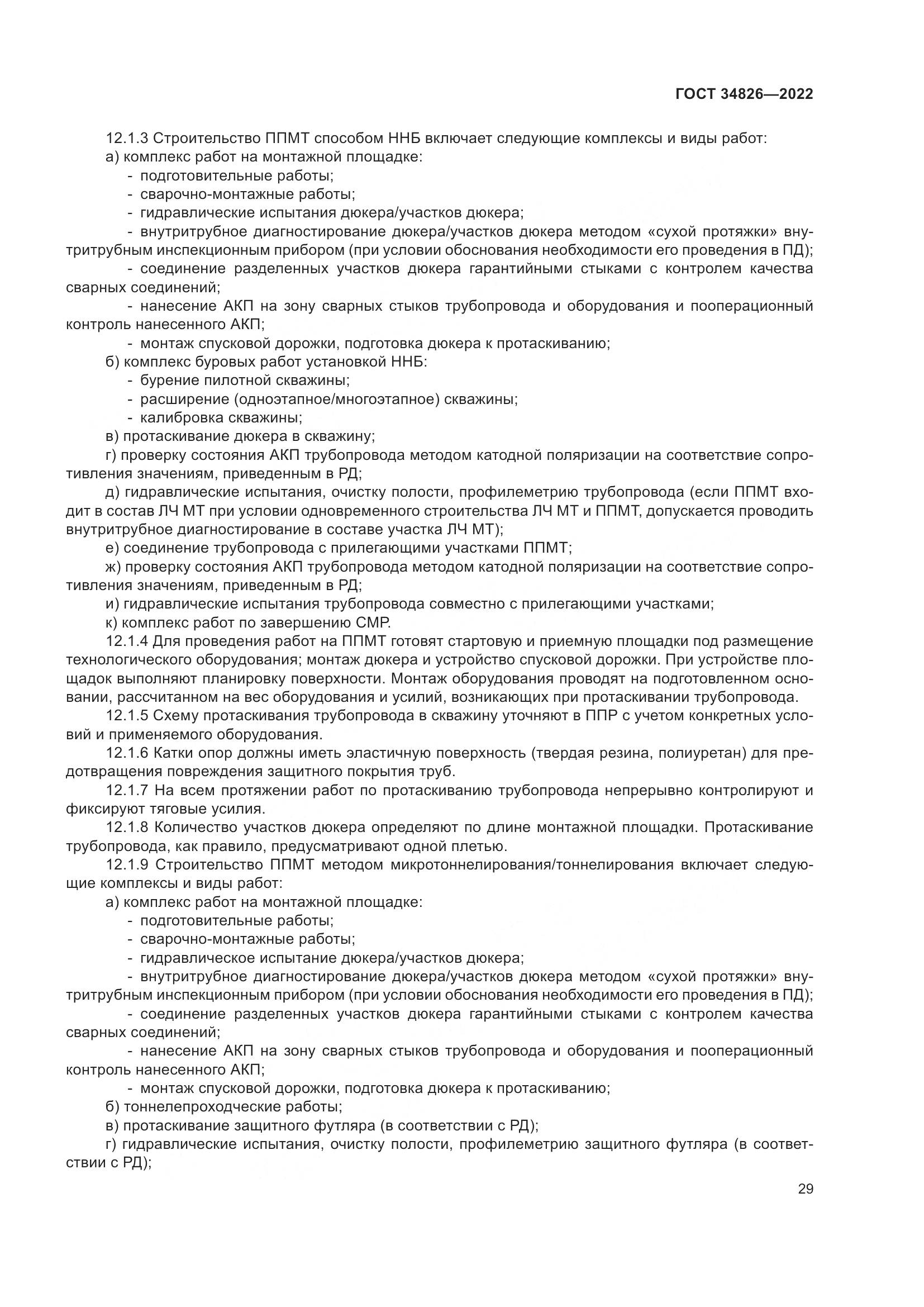 ГОСТ 34826-2022, страница 34