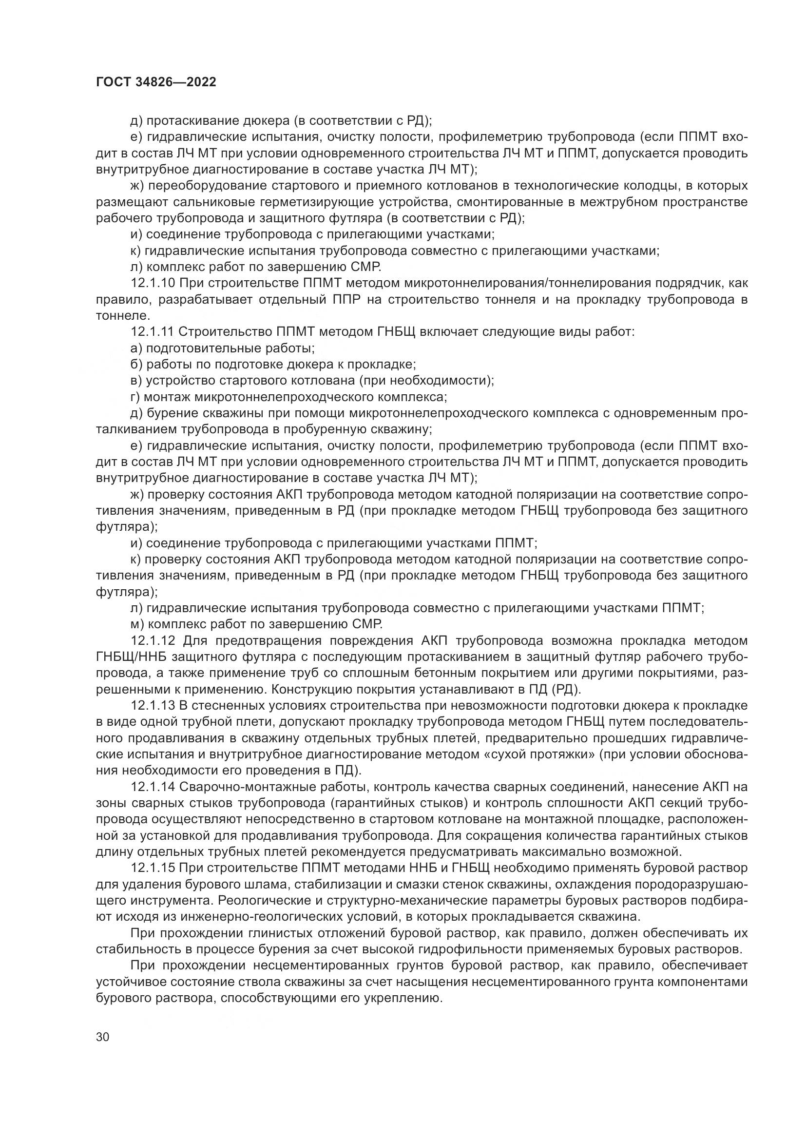 ГОСТ 34826-2022, страница 35