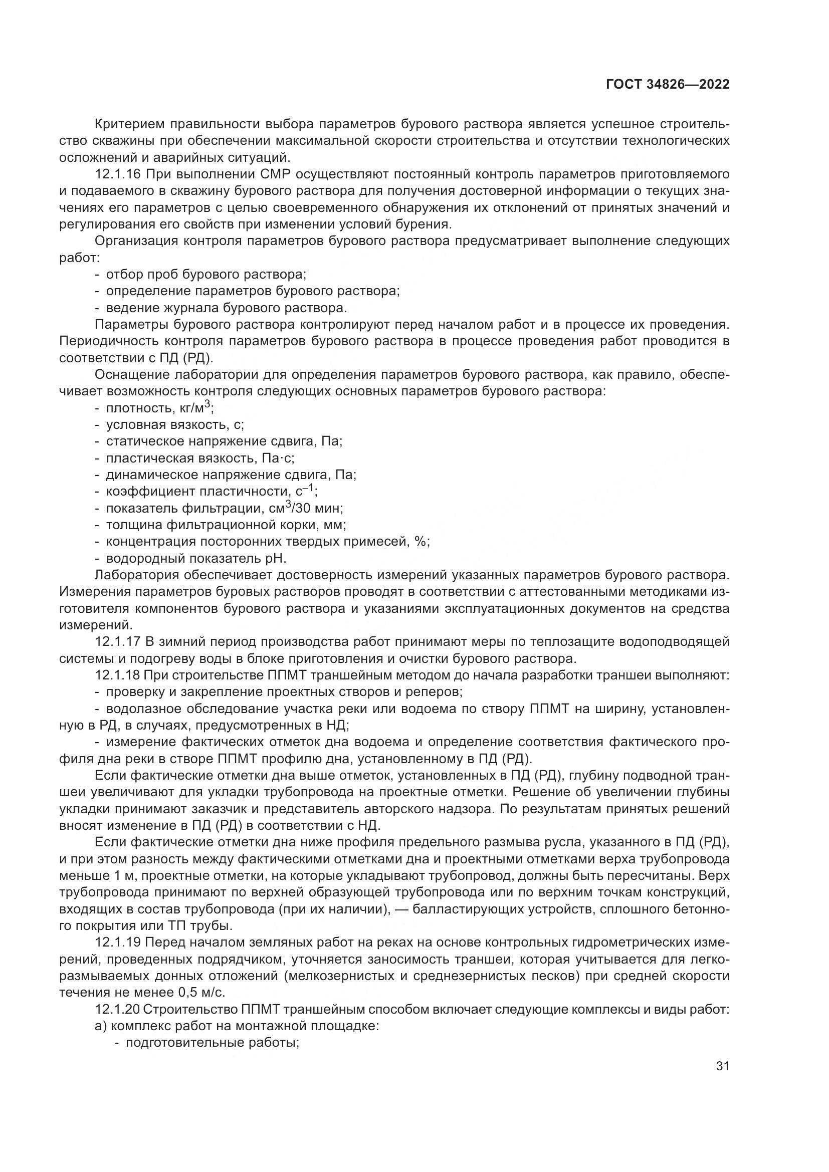 ГОСТ 34826-2022, страница 36