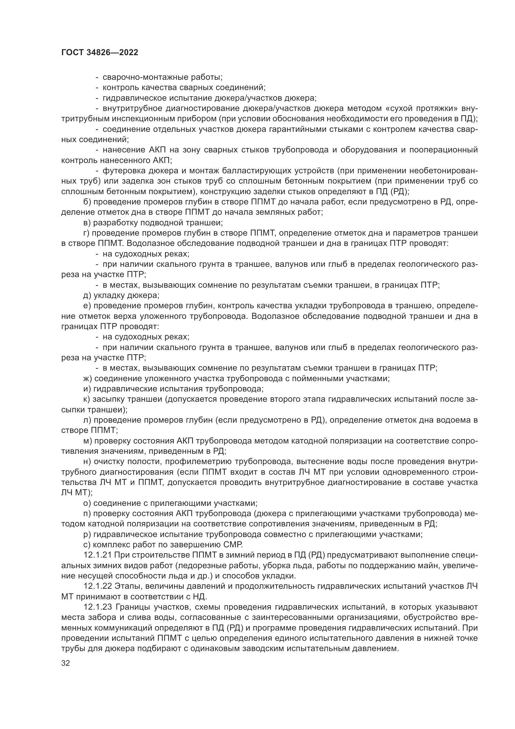 ГОСТ 34826-2022, страница 37