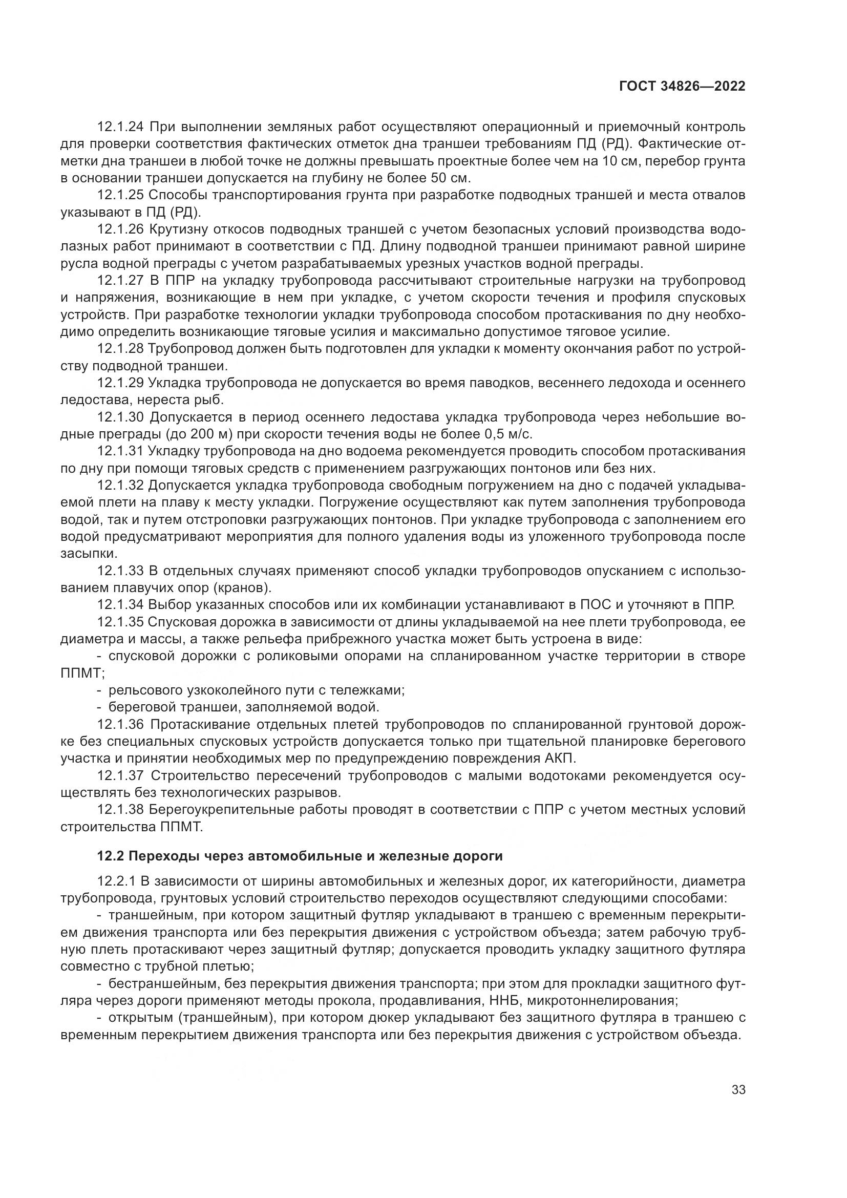 ГОСТ 34826-2022, страница 38