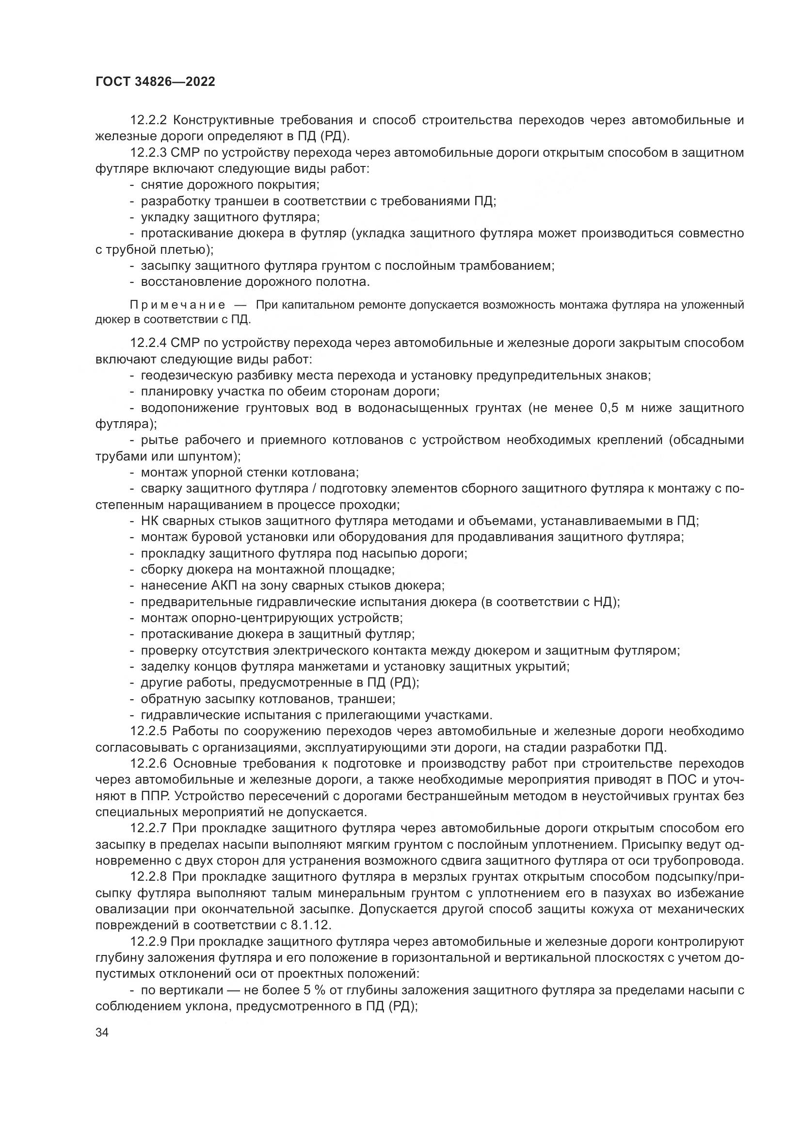 ГОСТ 34826-2022, страница 39