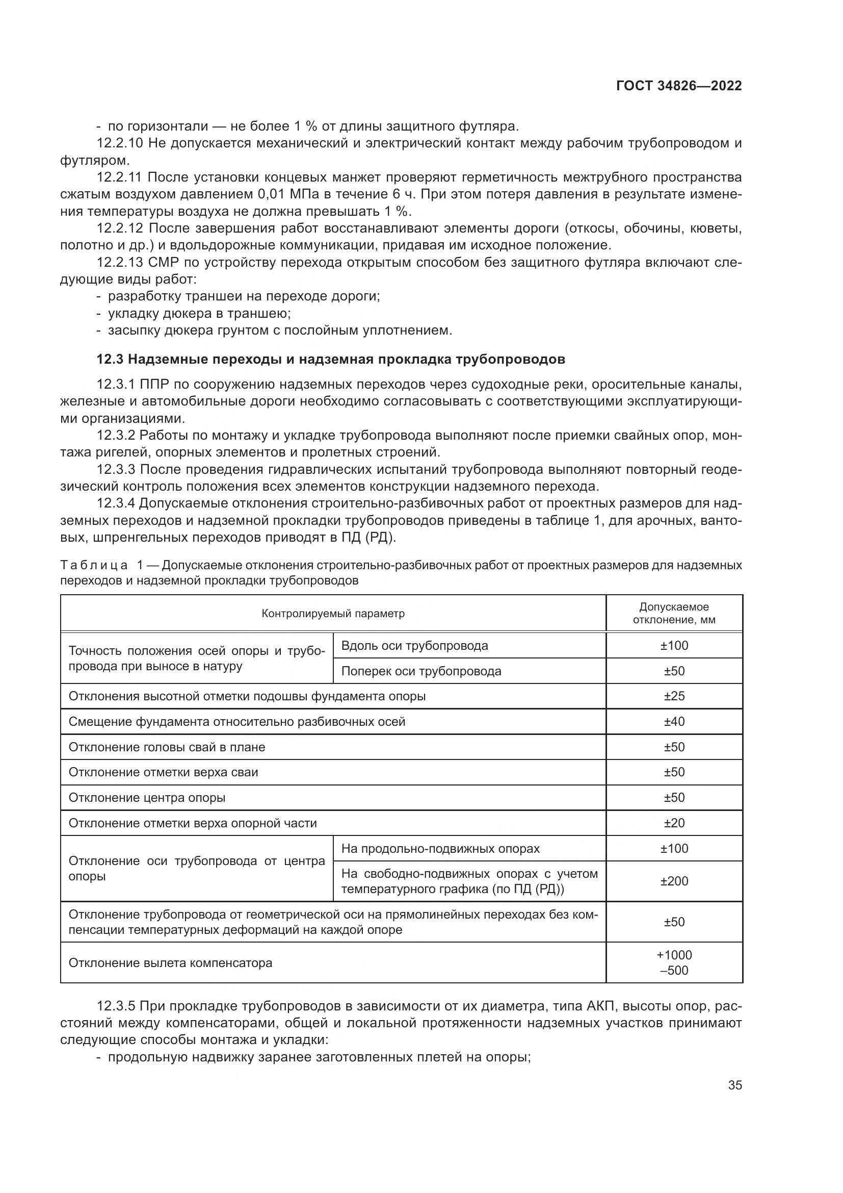 ГОСТ 34826-2022, страница 40
