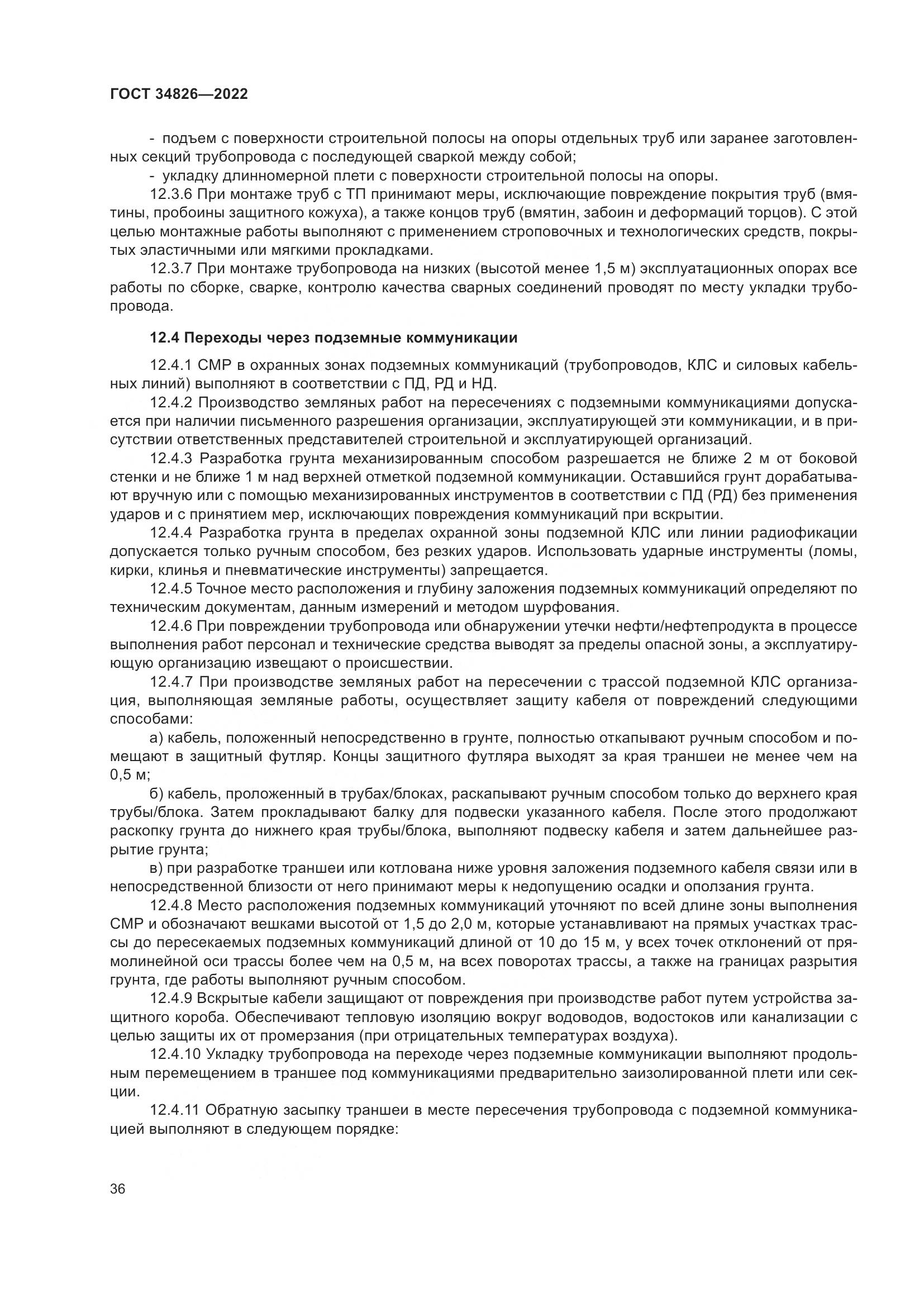 ГОСТ 34826-2022, страница 41