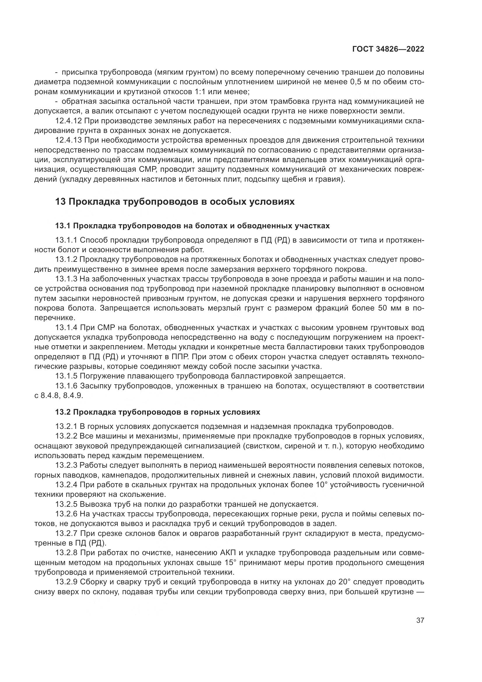 ГОСТ 34826-2022, страница 42