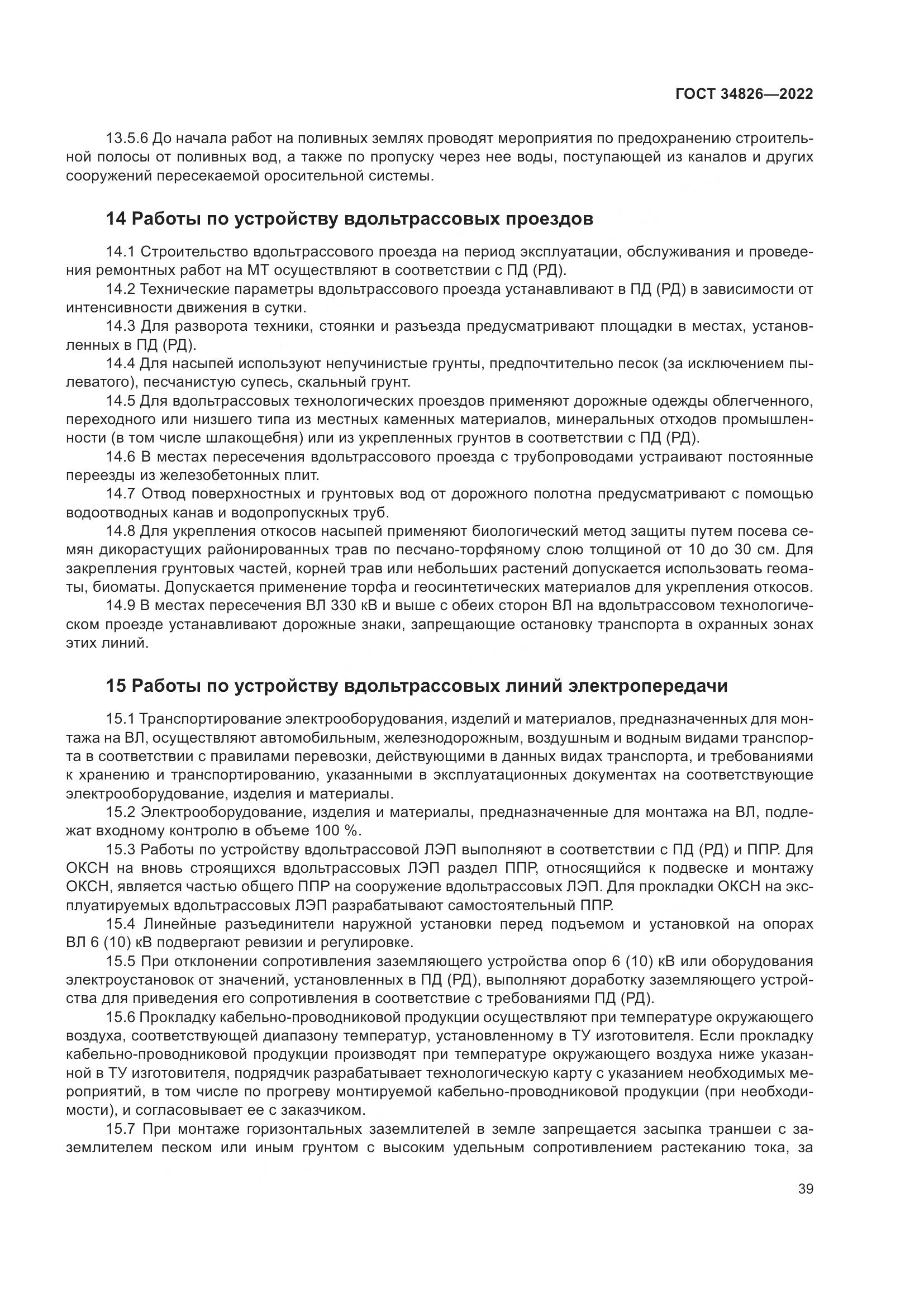 ГОСТ 34826-2022, страница 44