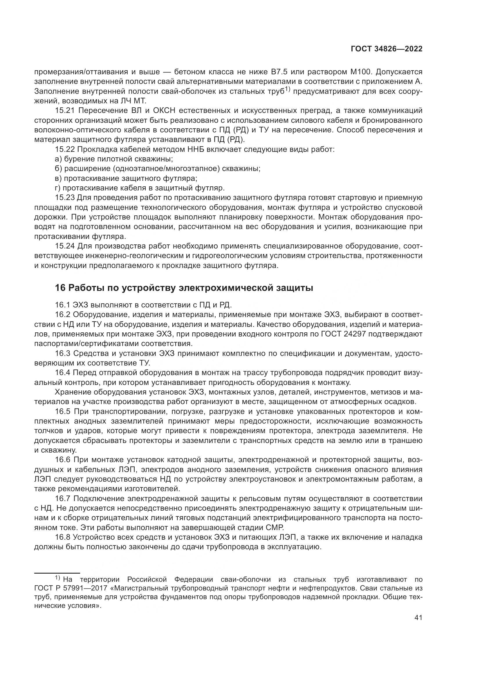 ГОСТ 34826-2022, страница 46