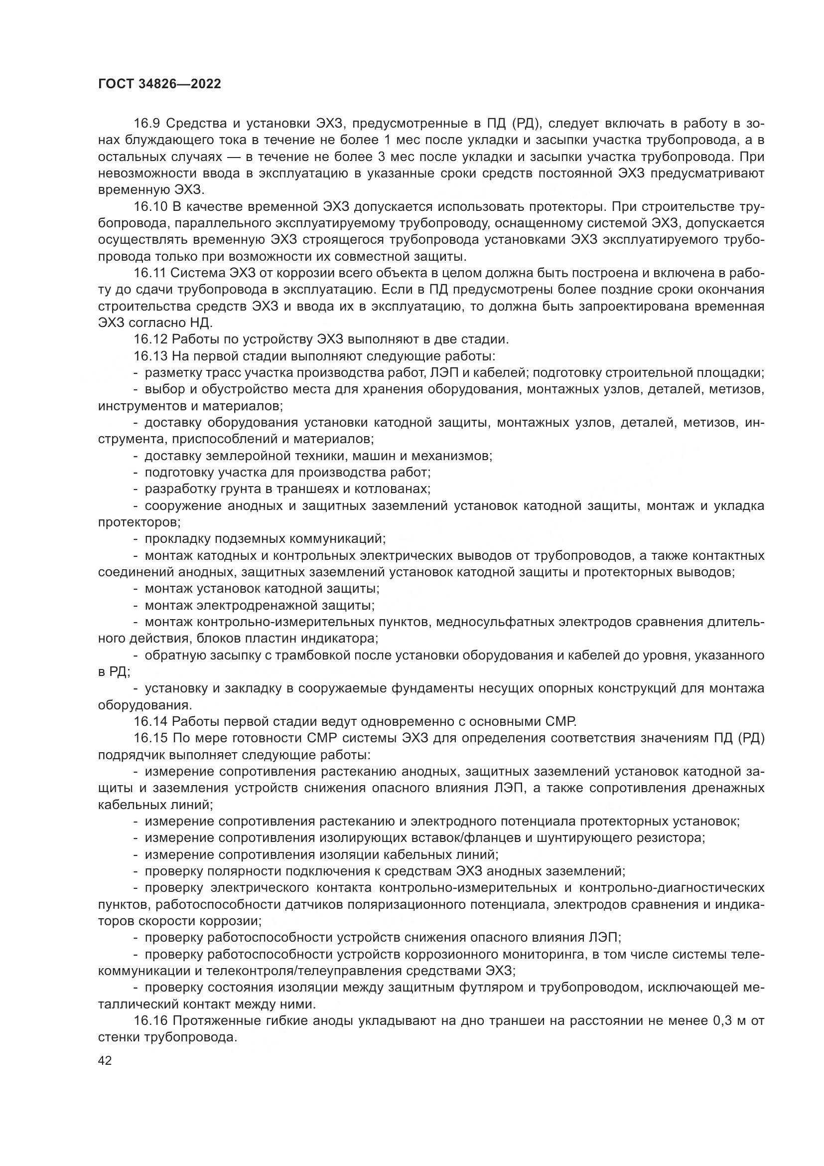 ГОСТ 34826-2022, страница 47