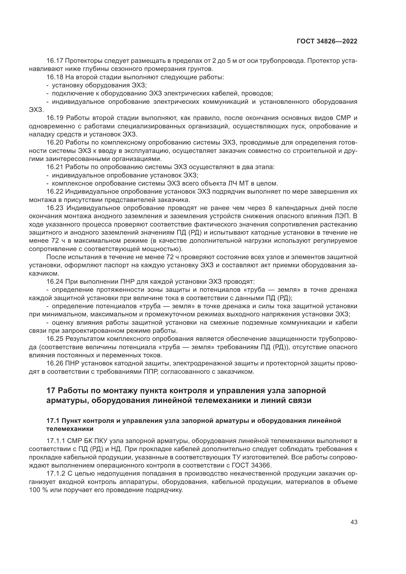 ГОСТ 34826-2022, страница 48