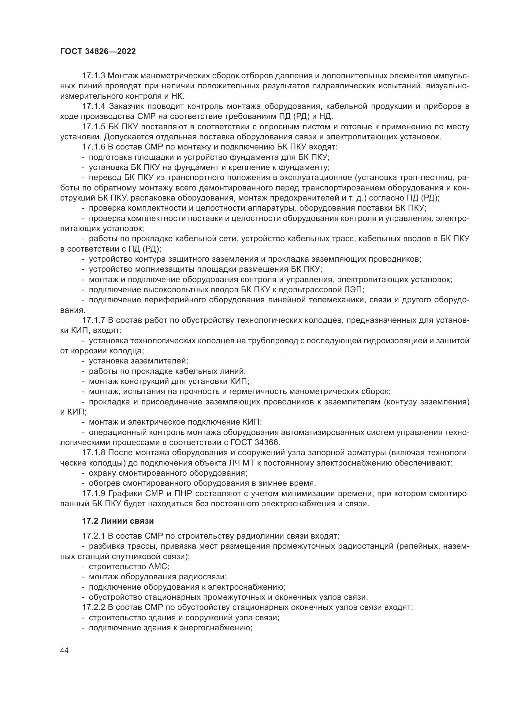 ГОСТ 34826-2022, страница 49