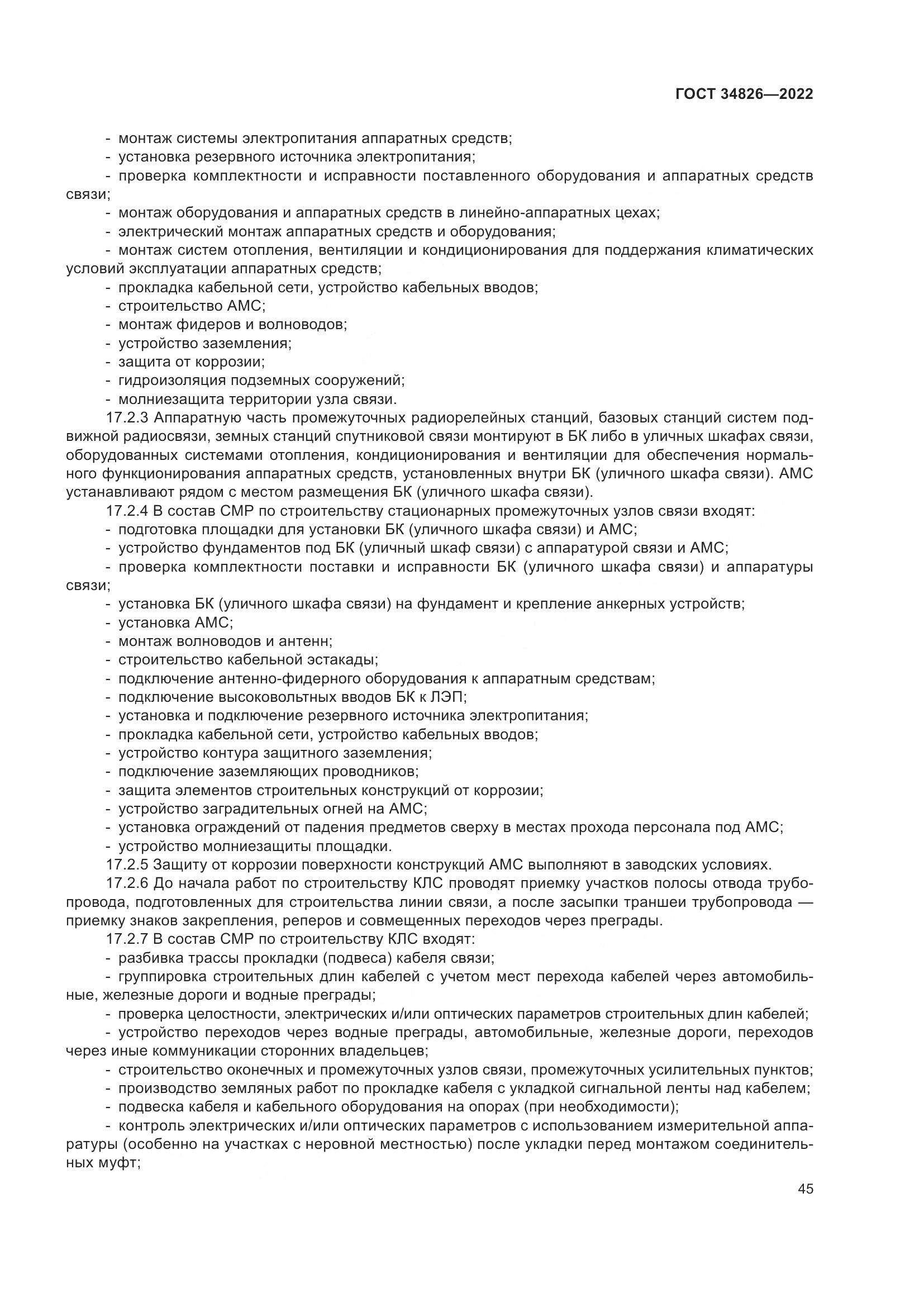 ГОСТ 34826-2022, страница 50
